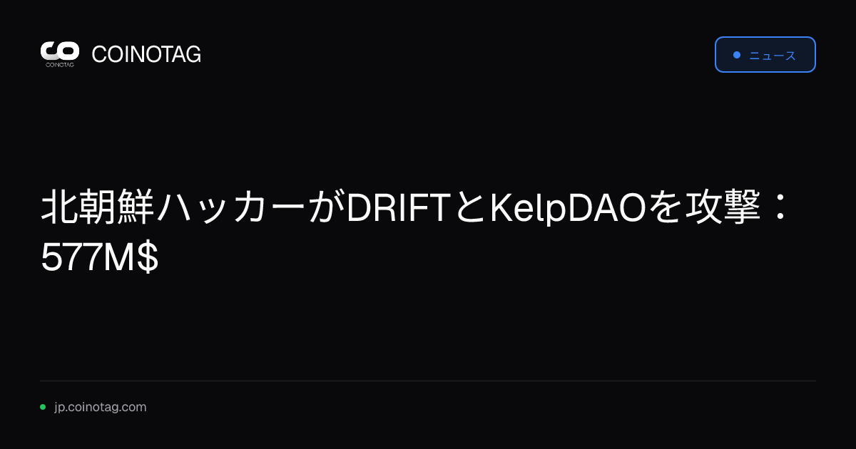 北朝鮮ハッカーがDRIFTとKelpDAOを攻撃：577M$