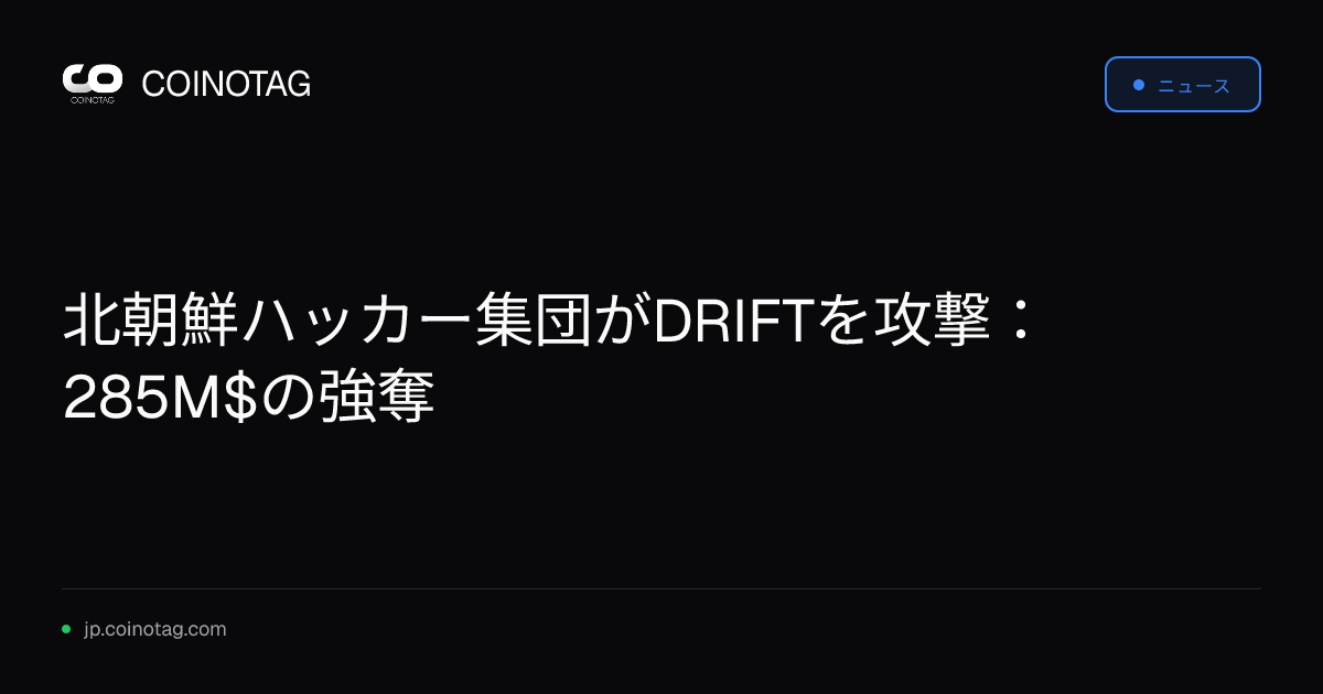 北朝鮮ハッカー集団がDRIFTを攻撃：285M$の強奪