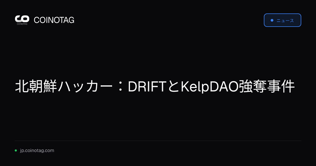 北朝鮮ハッカー：DRIFTとKelpDAO強奪事件