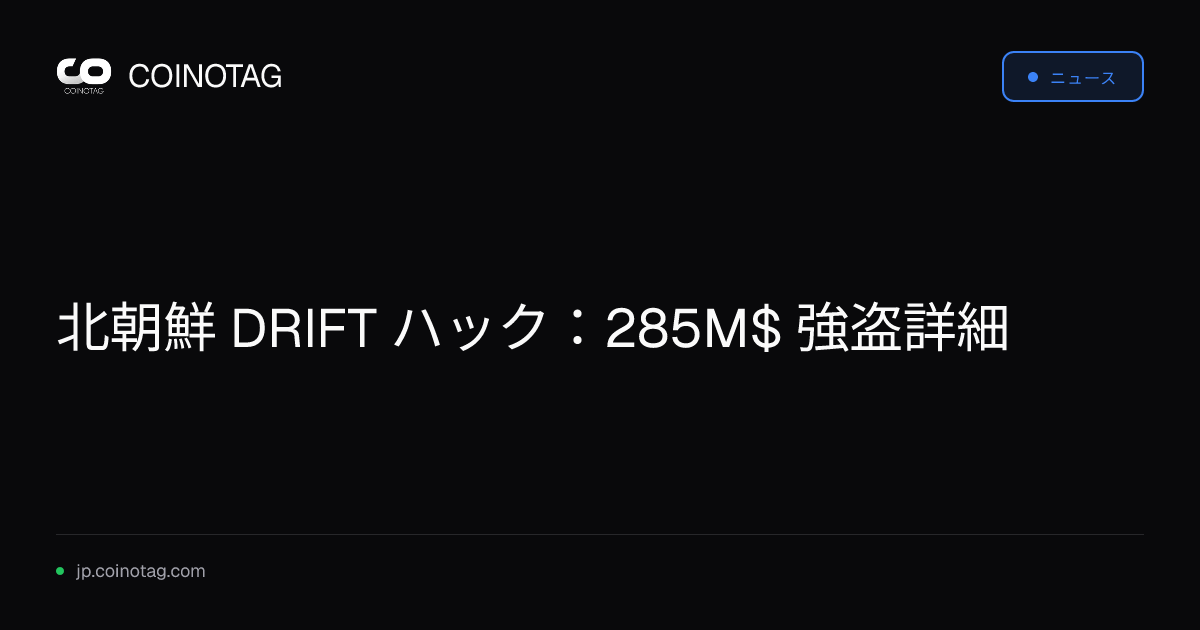 北朝鮮 DRIFT ハック：285M$ 強盗詳細