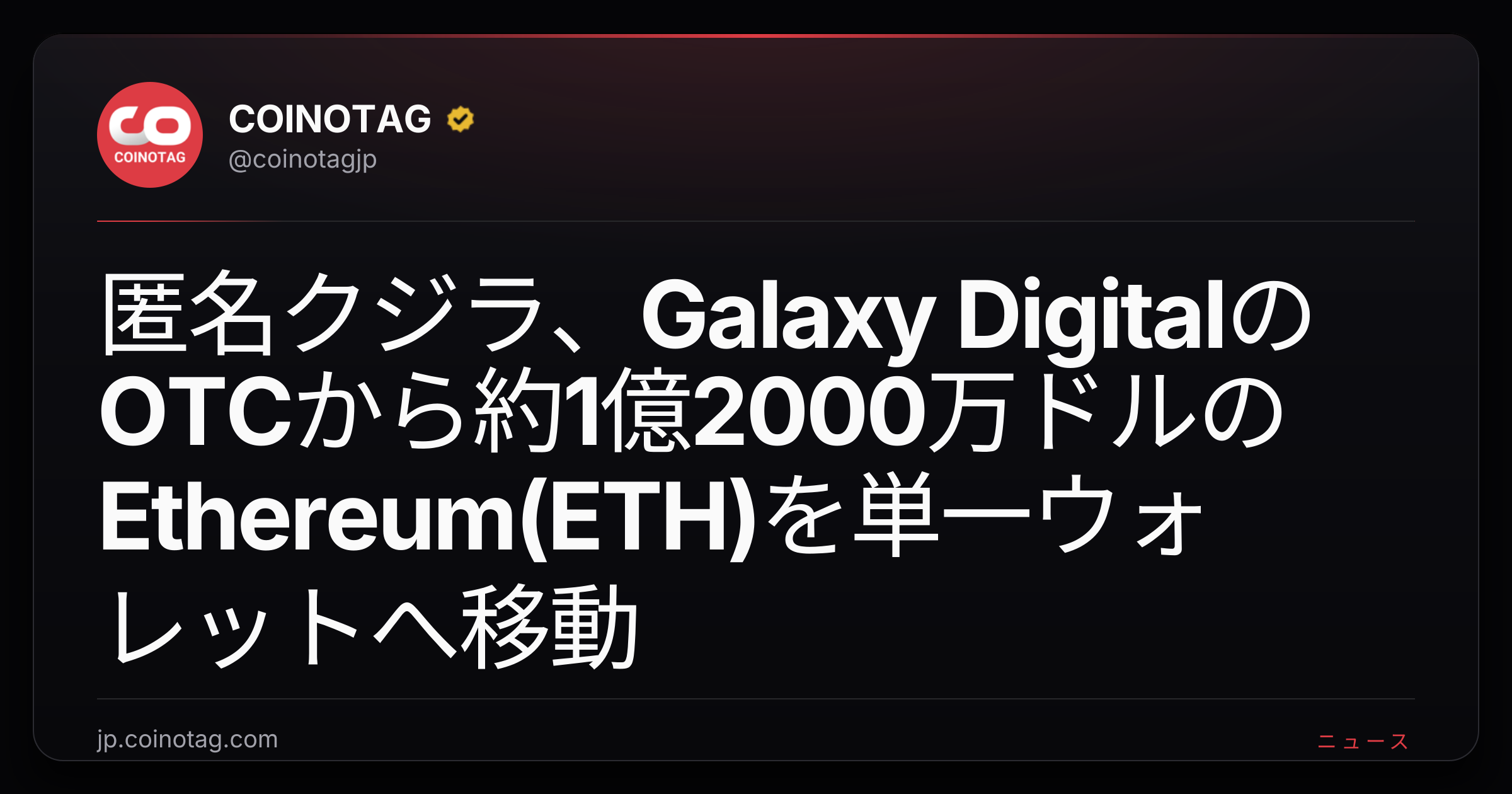 匿名クジラ、Galaxy DigitalのOTCから約1億2000万ドルのEthereum(ETH)を単一ウォレットへ移動