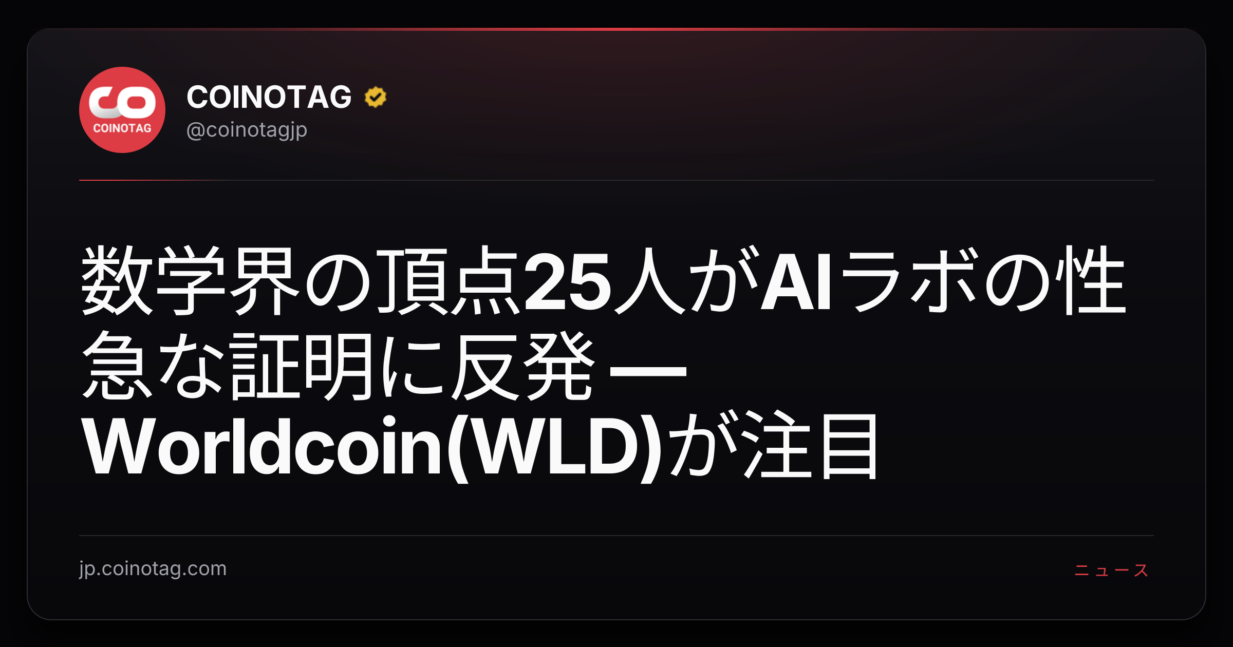 数学界の頂点25人がAIラボの性急な証明に反発 ― Worldcoin(WLD)が注目