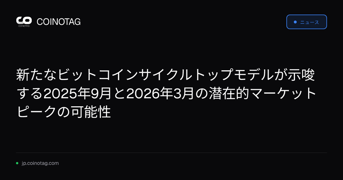 新たなビットコインサイクルトップモデルが示唆する2025年9月と2026年3月の潜在的マーケットピークの可能性
