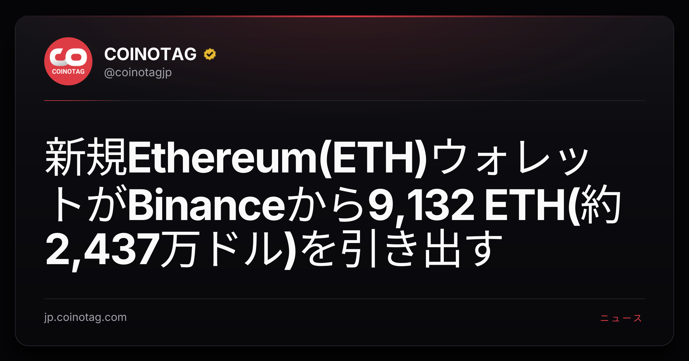新規Ethereum(ETH)ウォレットがBinanceから9,132 ETH(約2,437万ドル)を引き出す