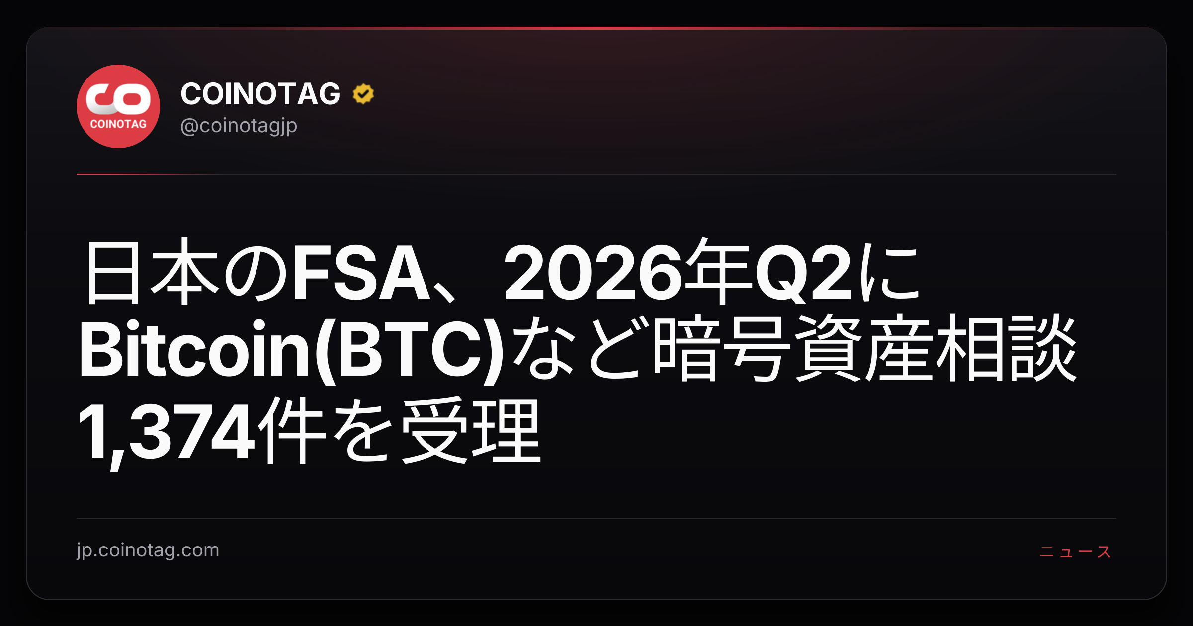 日本のFSA、2026年Q2にBitcoin(BTC)など暗号資産相談1,374件を受理