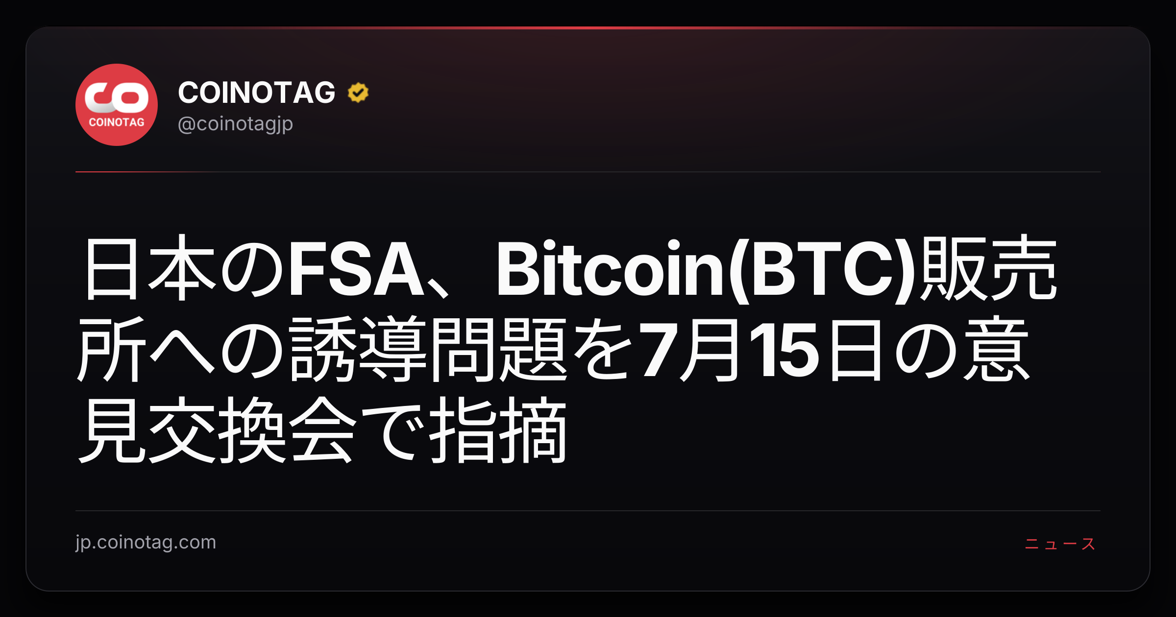 日本のFSA、Bitcoin(BTC)販売所への誘導問題を7月15日の意見交換会で指摘