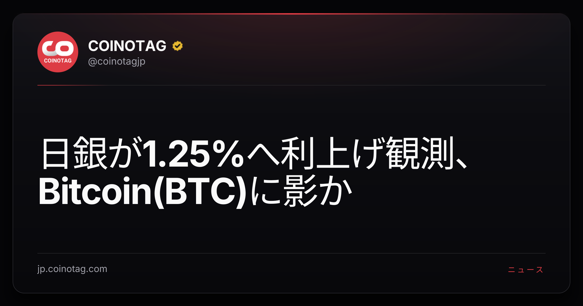 日銀が1.25%へ利上げ観測、Bitcoin(BTC)に影か