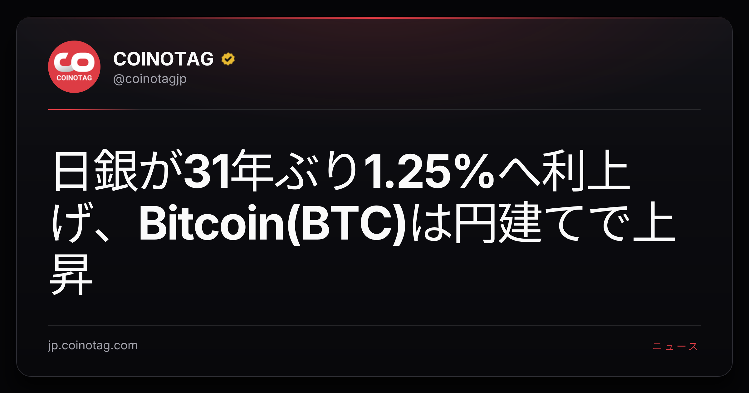 日銀が31年ぶり1.25%へ利上げ、Bitcoin(BTC)は円建てで上昇