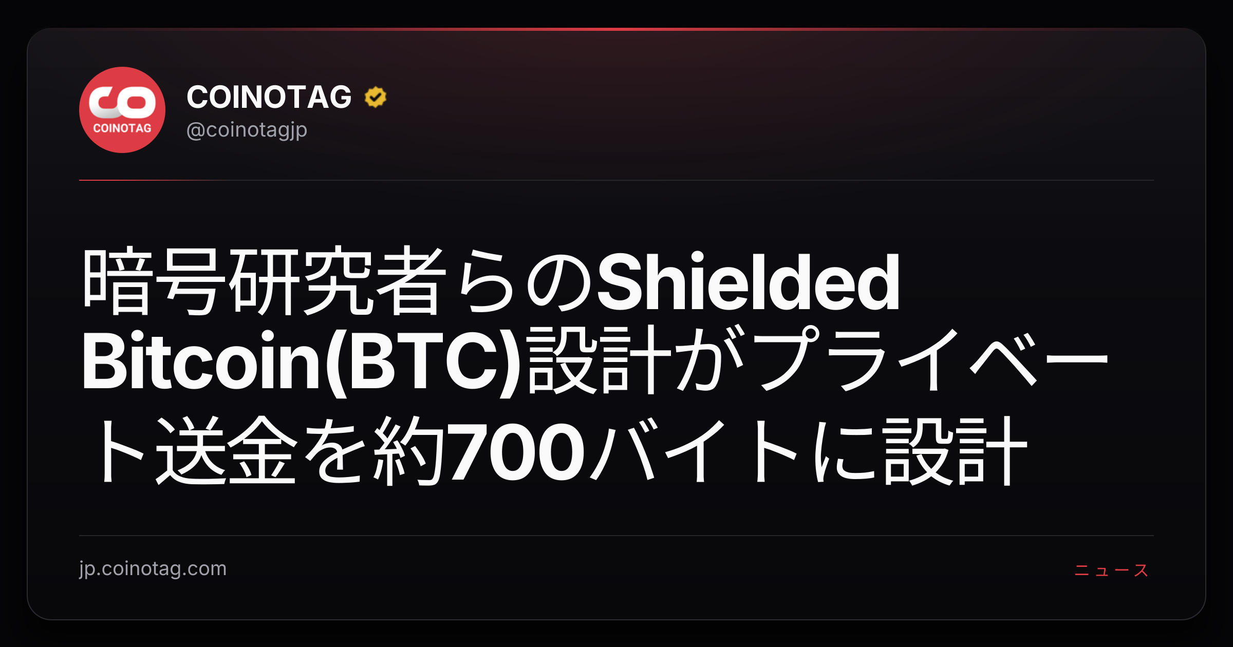 暗号研究者らのShielded Bitcoin(BTC)設計がプライベート送金を約700バイトに設計