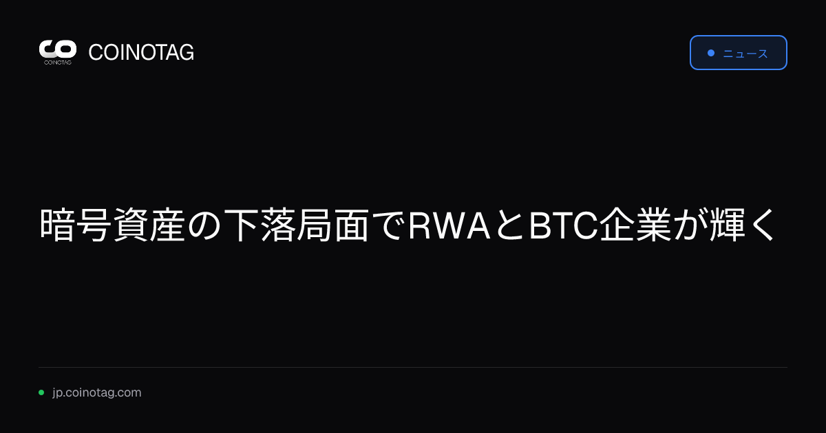 暗号資産の下落局面でRWAとBTC企業が輝く