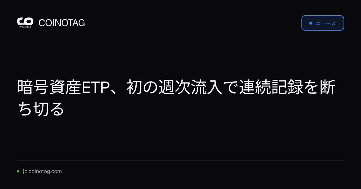 暗号資産ETP、初の週次流入で連続記録を断ち切る