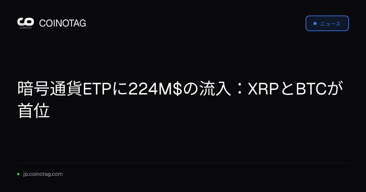暗号通貨ETPに224M$の流入：XRPとBTCが首位