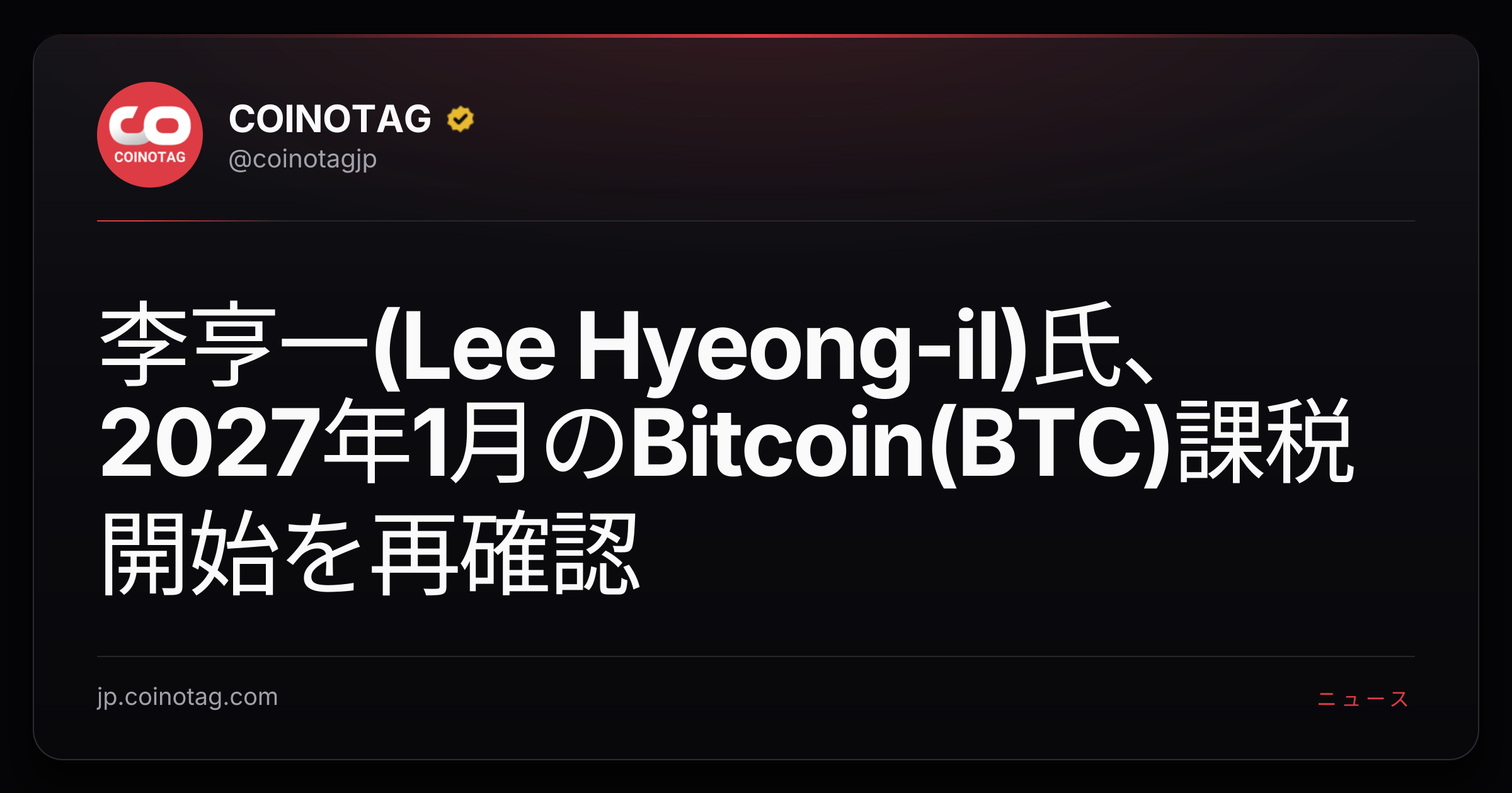 李亨一(Lee Hyeong-il)氏、2027年1月のBitcoin(BTC)課税開始を再確認