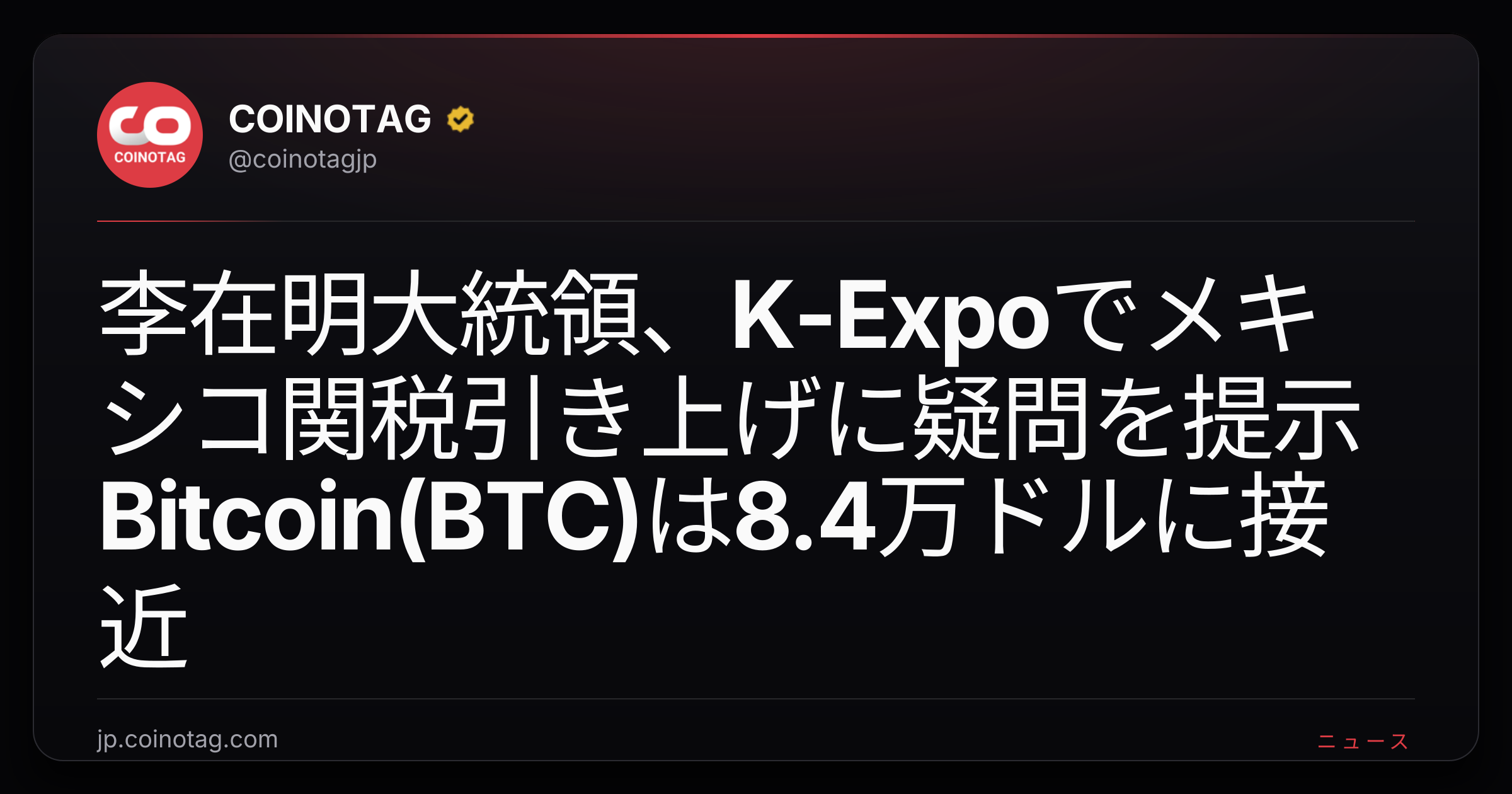 李在明大統領、K-Expoでメキシコ関税引き上げに疑問を提示 Bitcoin(BTC)は8.4万ドルに接近