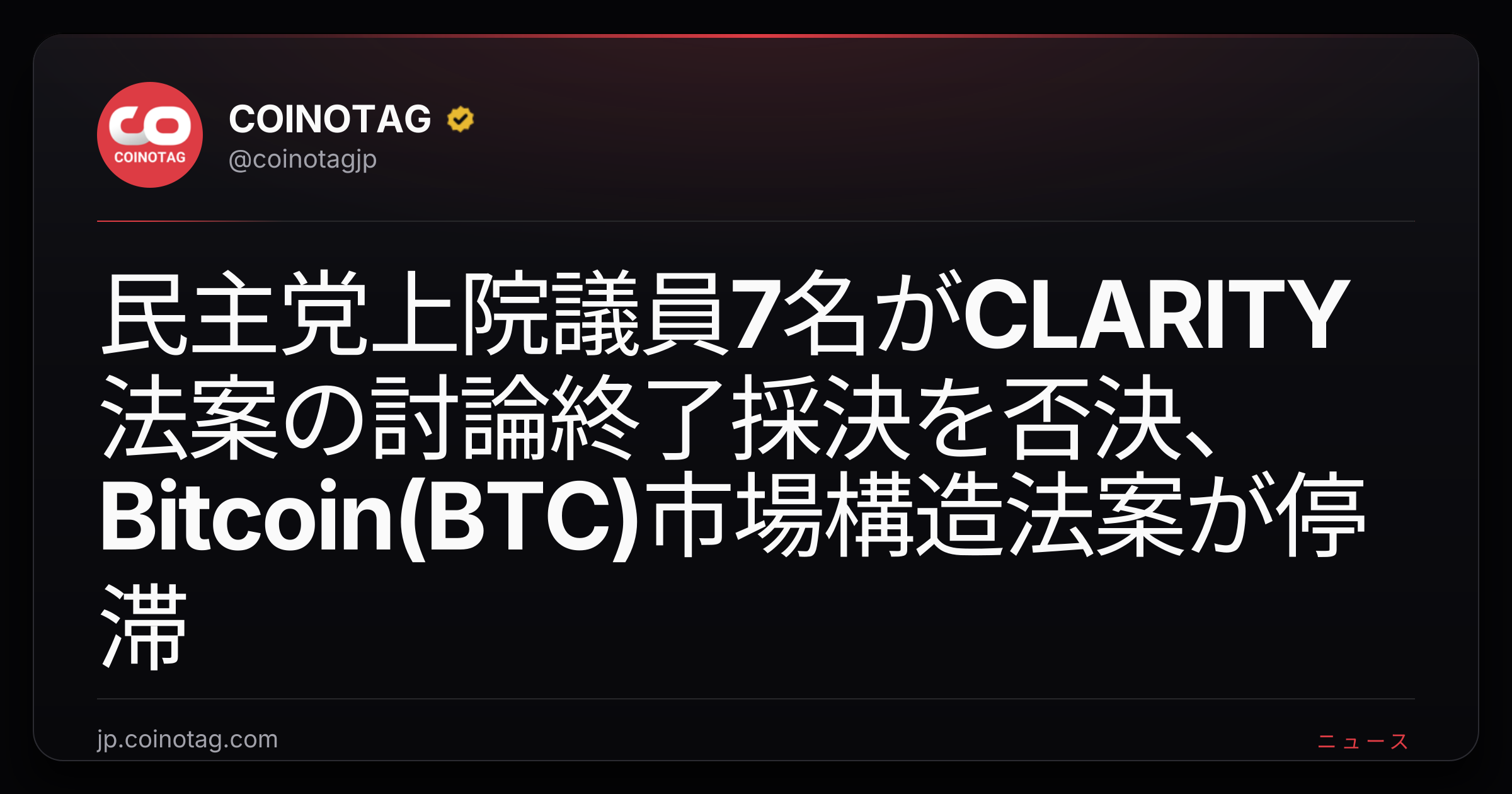 民主党上院議員7名がCLARITY法案の討論終了採決を否決、Bitcoin(BTC)市場構造法案が停滞