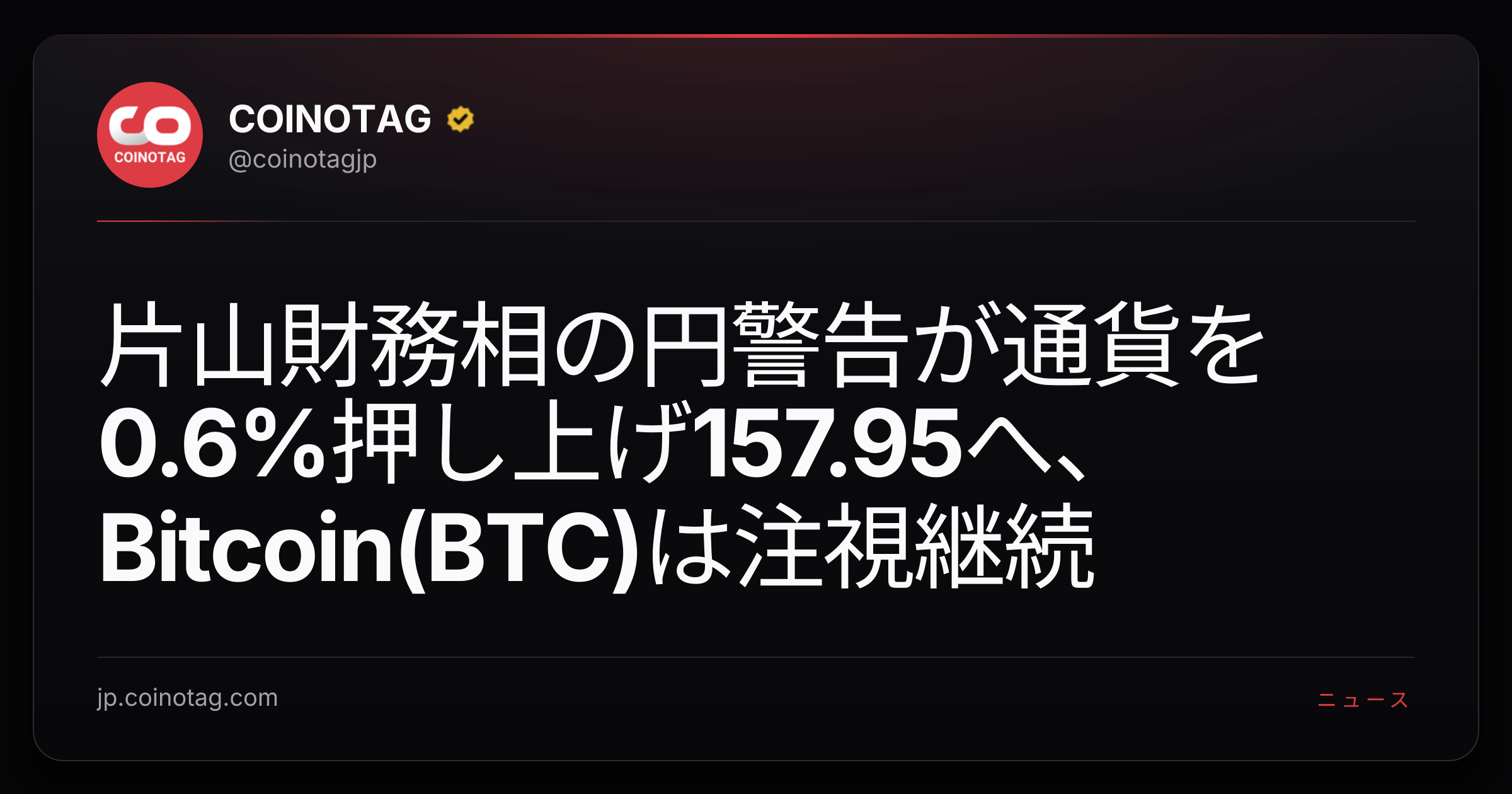 片山財務相の円警告が通貨を0.6%押し上げ157.95へ、Bitcoin(BTC)は注視継続