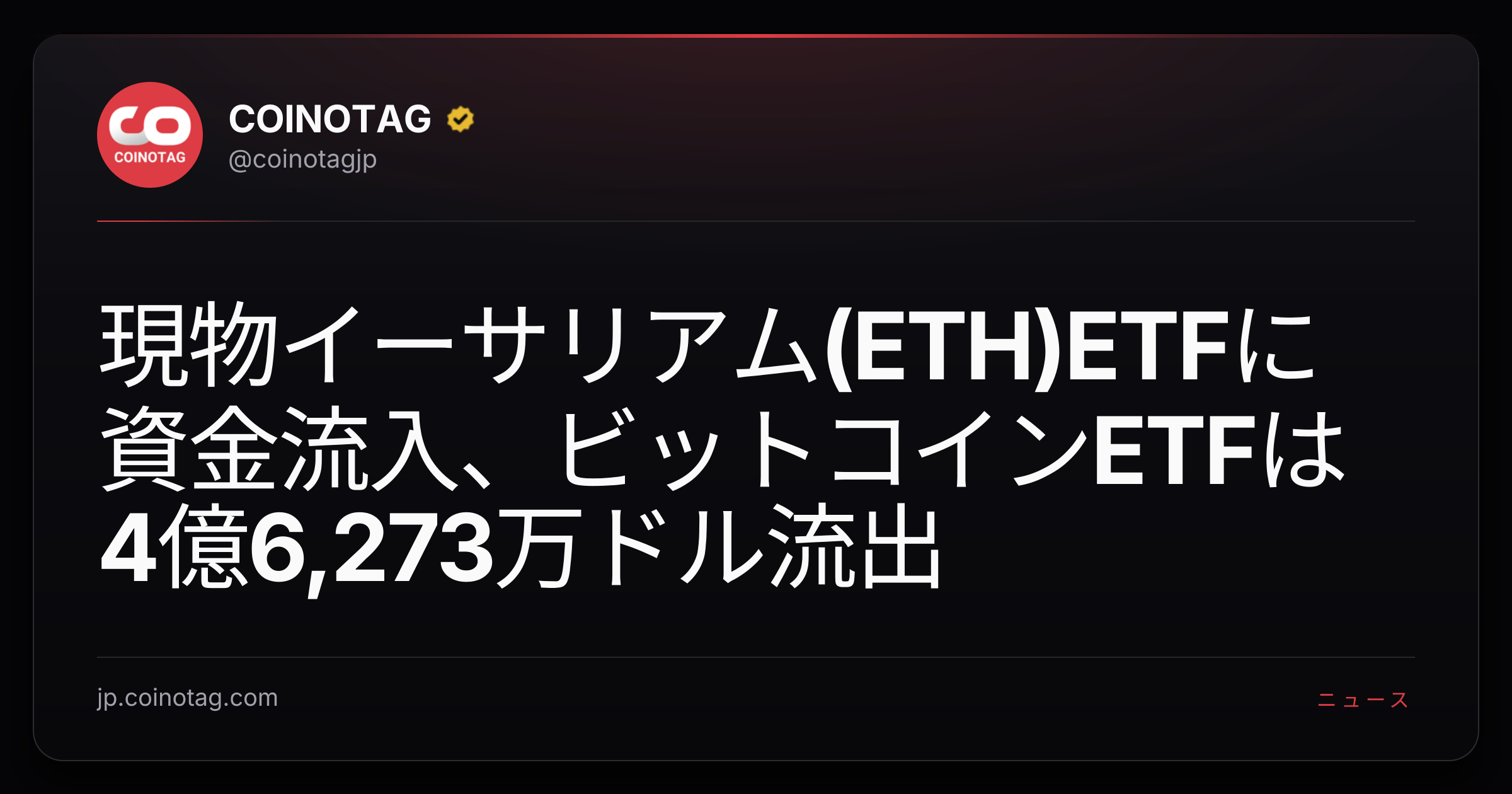 現物イーサリアム(ETH)ETFに資金流入、ビットコインETFは4億6,273万ドル流出