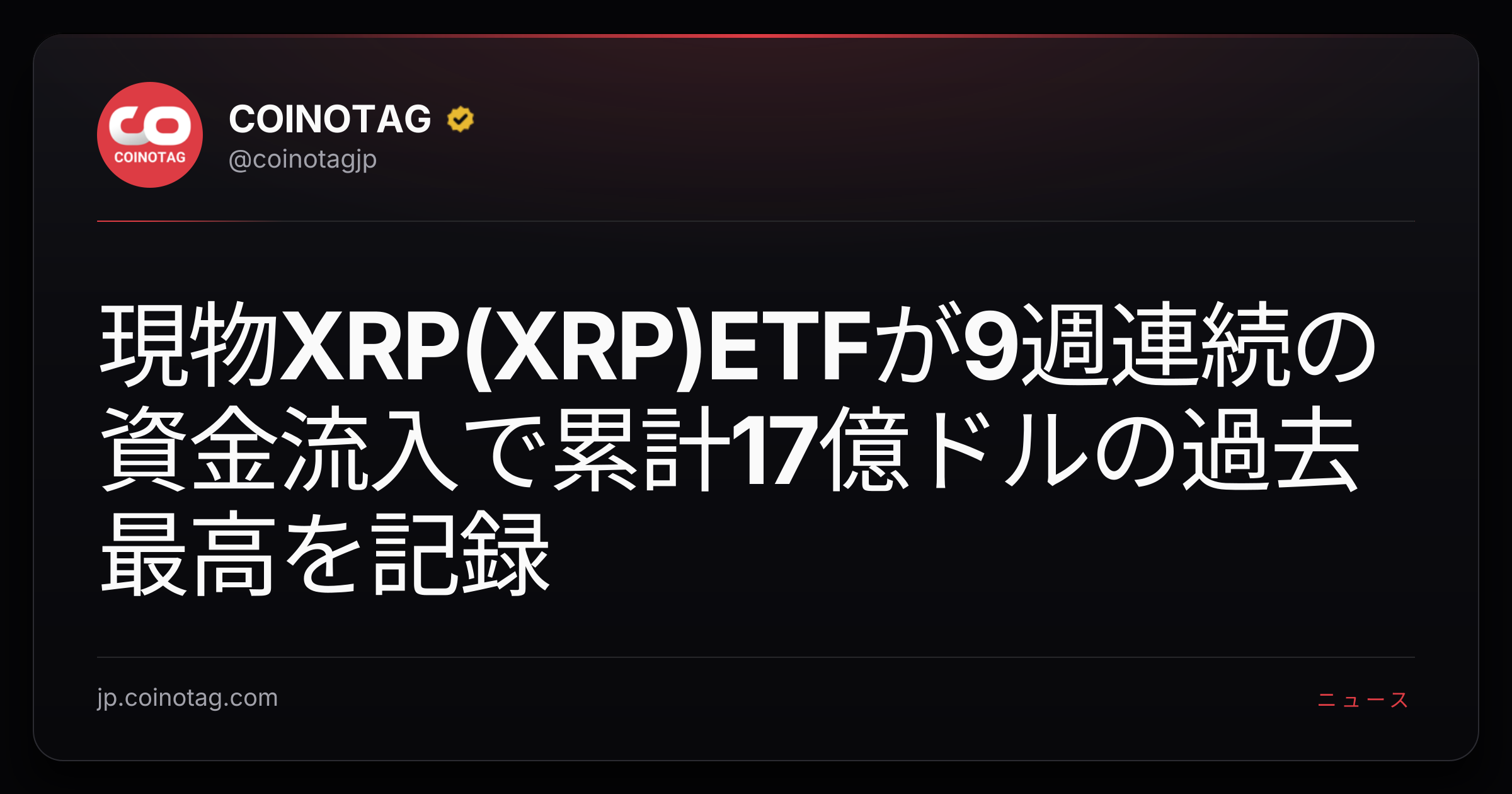 現物XRP(XRP)ETFが9週連続の資金流入で累計17億ドルの過去最高を記録
