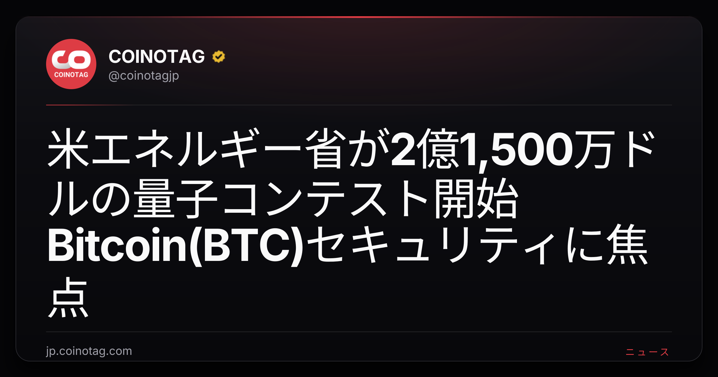 米エネルギー省が2億1,500万ドルの量子コンテスト開始 Bitcoin(BTC)セキュリティに焦点