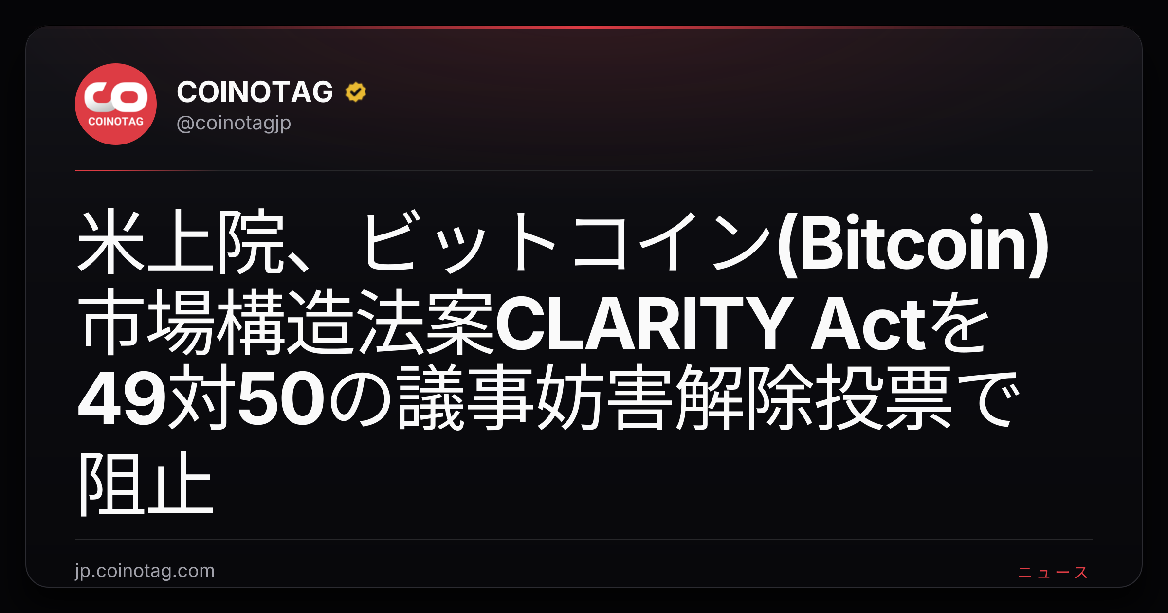 米上院、ビットコイン(Bitcoin)市場構造法案CLARITY Actを49対50の議事妨害解除投票で阻止