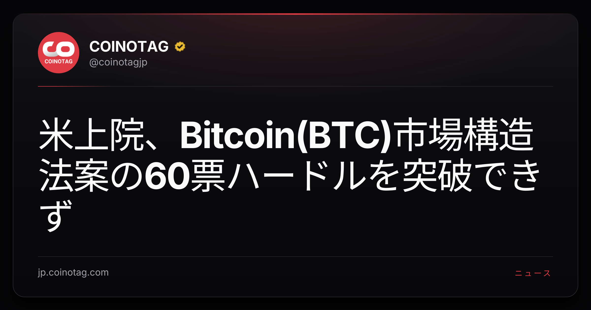 米上院、Bitcoin(BTC)市場構造法案の60票ハードルを突破できず