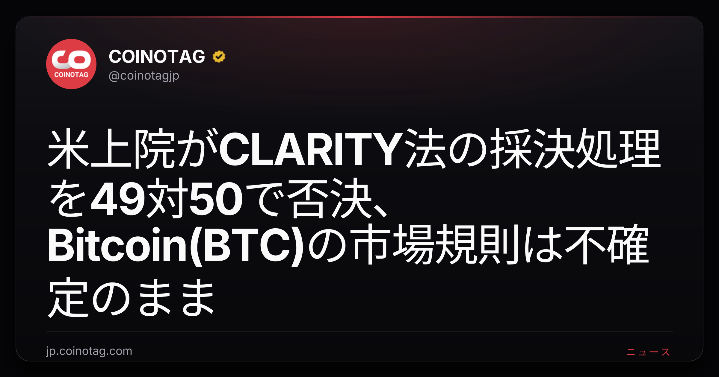 米上院がCLARITY法の採決処理を49対50で否決、Bitcoin(BTC)の市場規則は不確定のまま
