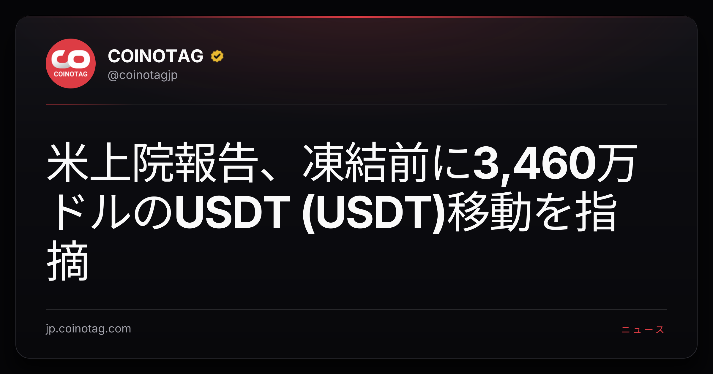 米上院報告、凍結前に3,460万ドルのUSDT (USDT)移動を指摘