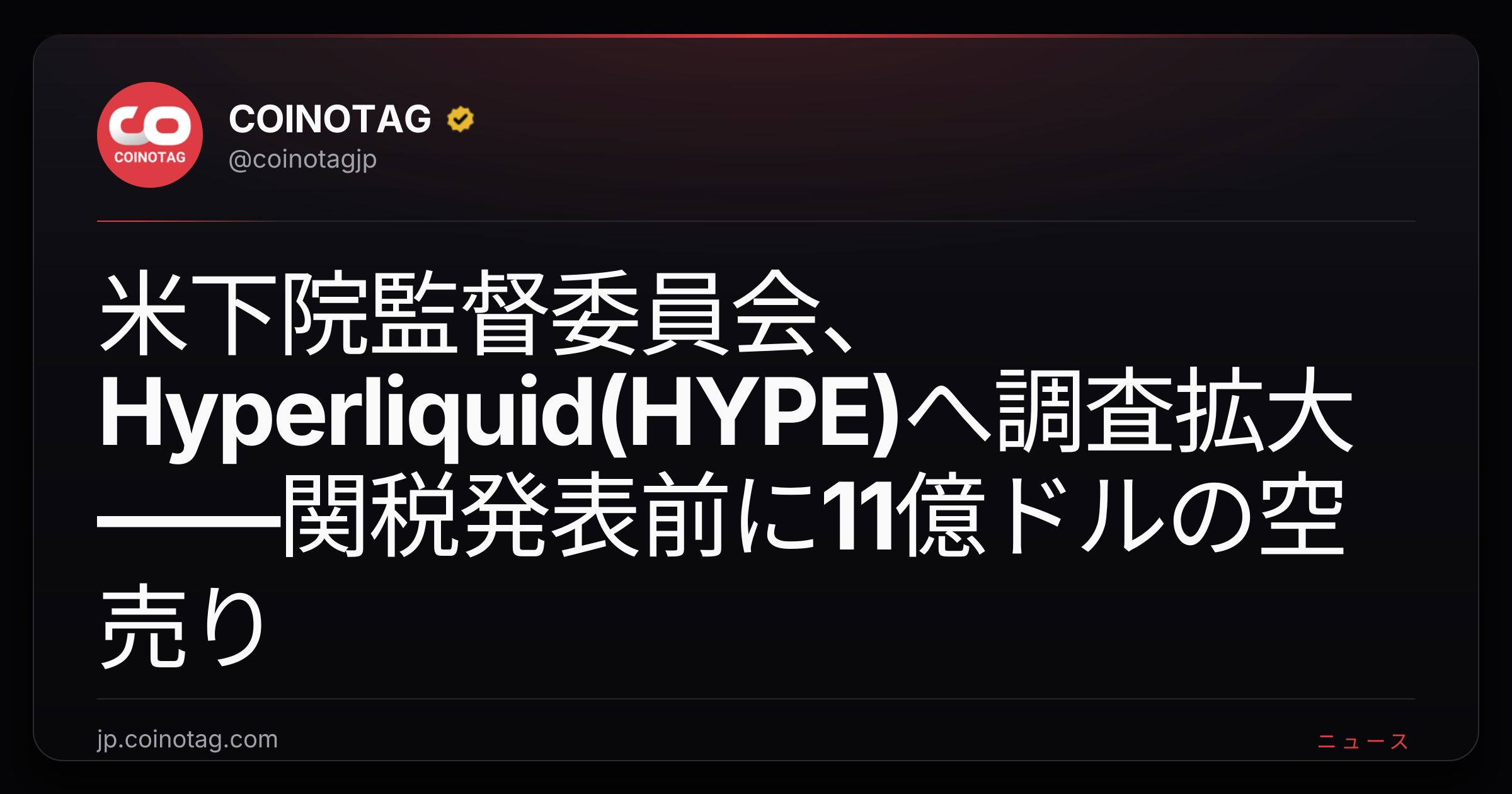 米下院監督委員会、Hyperliquid(HYPE)へ調査拡大——関税発表前に11億ドルの空売り