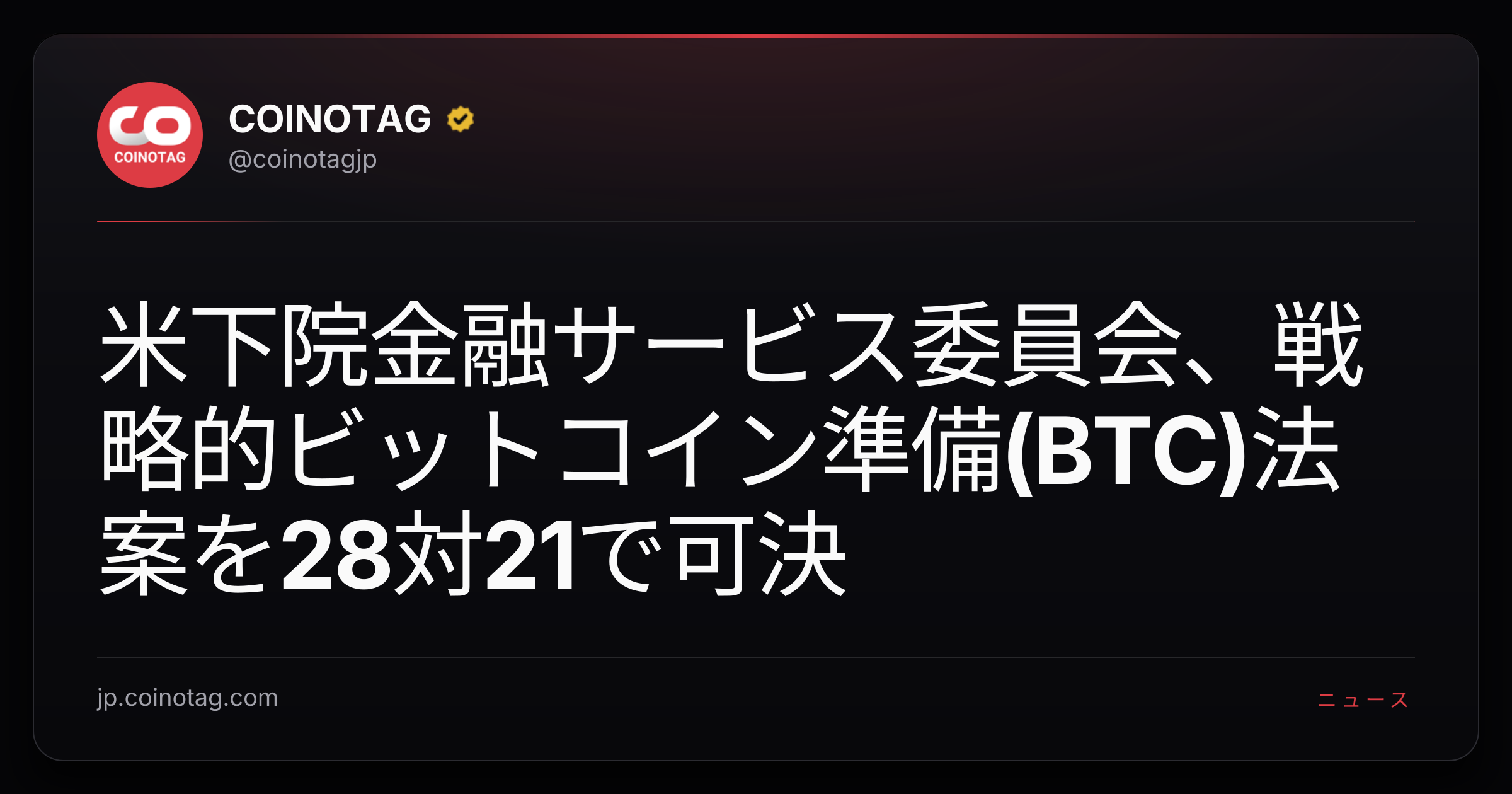 米下院金融サービス委員会、戦略的ビットコイン準備(BTC)法案を28対21で可決