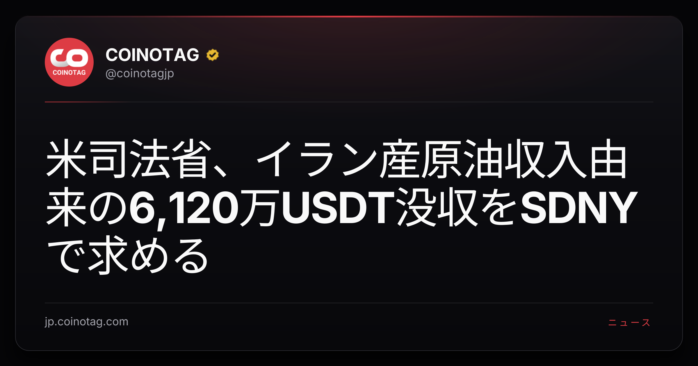米司法省、イラン産原油収入由来の6,120万USDT没収をSDNYで求める