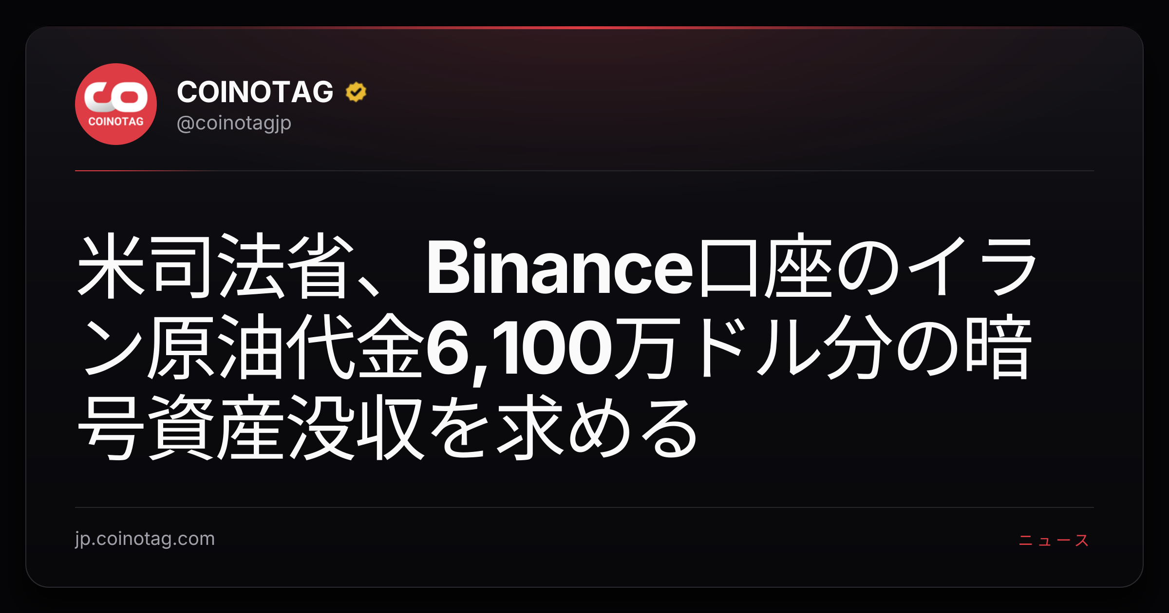 米司法省、Binance口座のイラン原油代金6,100万ドル分の暗号資産没収を求める