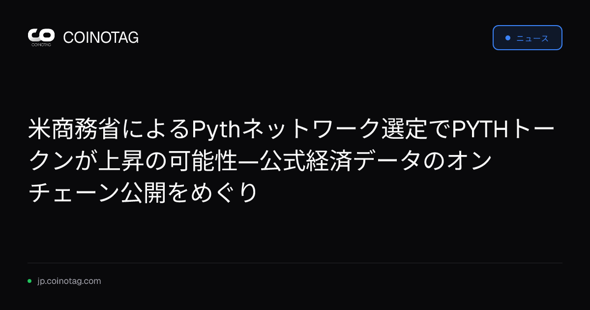 米商務省によるPythネットワーク選定でPYTHトークンが上昇の可能性—公式経済データのオンチェーン公開をめぐり