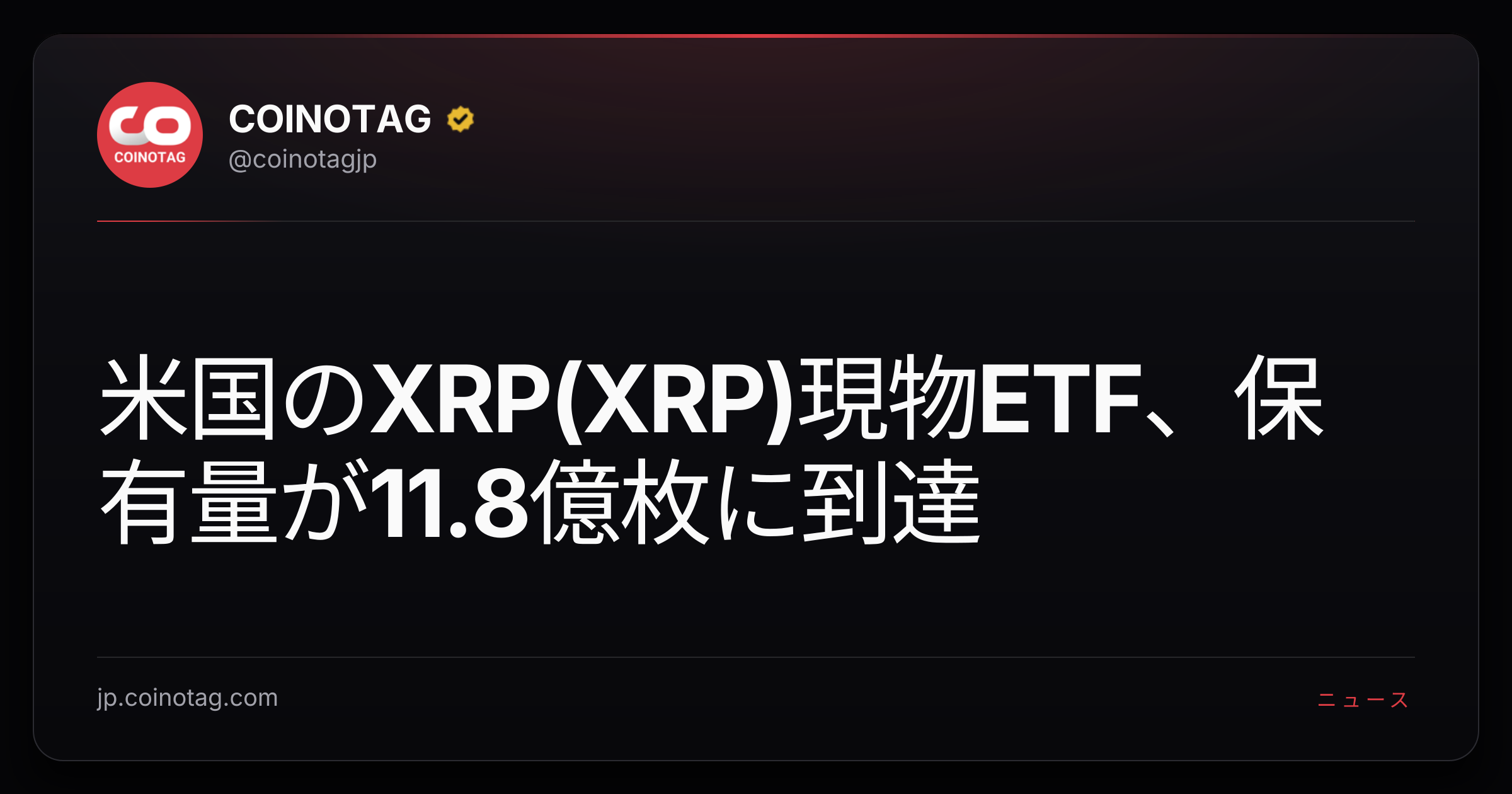 米国のXRP(XRP)現物ETF、保有量が11.8億枚に到達
