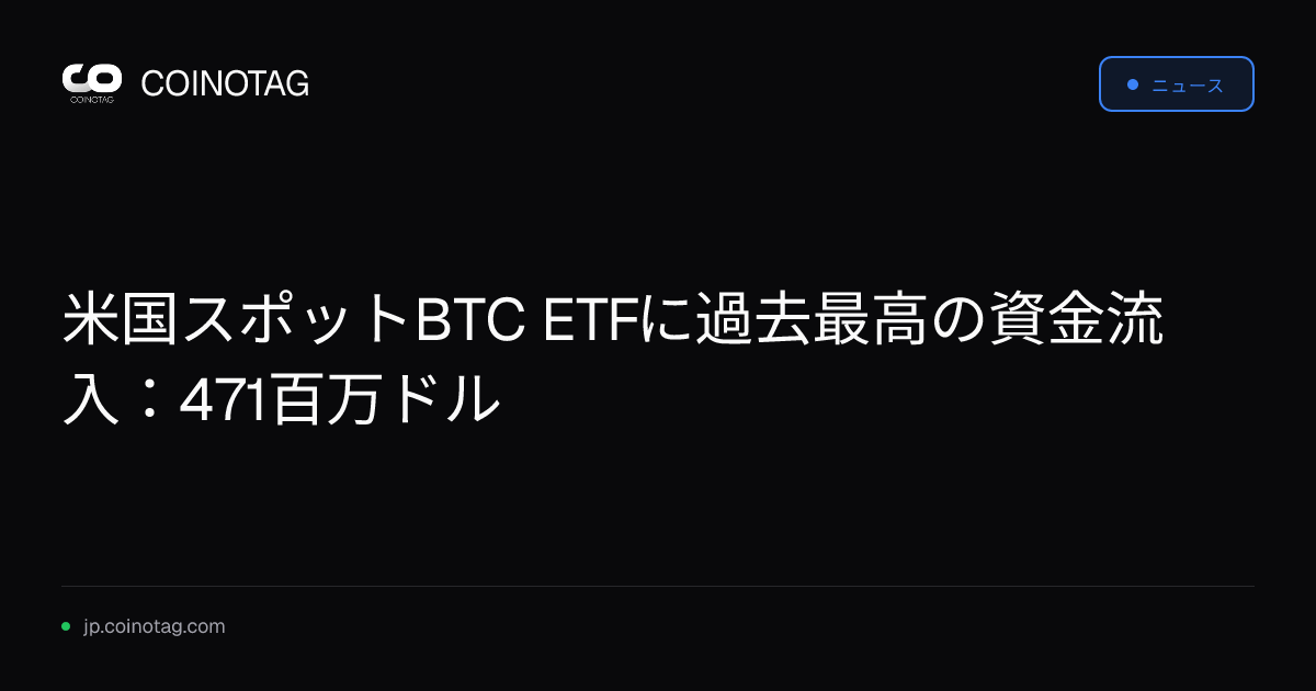 米国スポットBTC ETFに過去最高の資金流入：471百万ドル