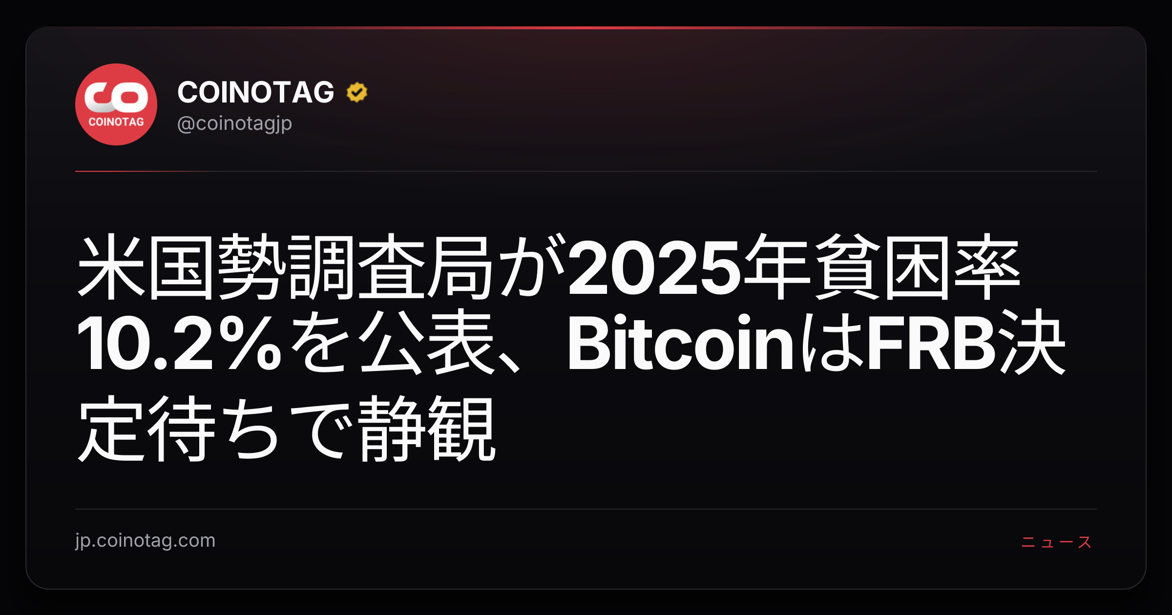 米国勢調査局が2025年貧困率10.2%を公表、BitcoinはFRB決定待ちで静観
