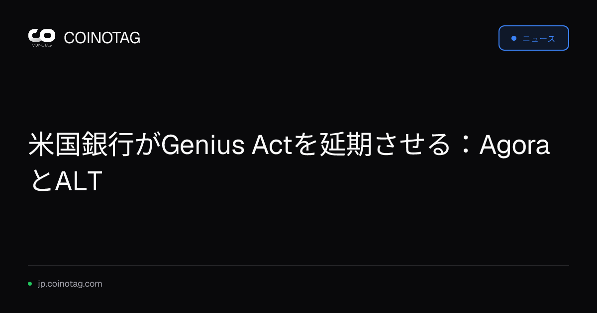 米国銀行がGenius Actを延期させる：AgoraとALT