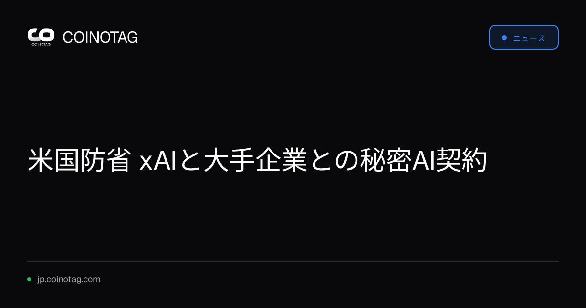 米国防省 xAIと大手企業との秘密AI契約