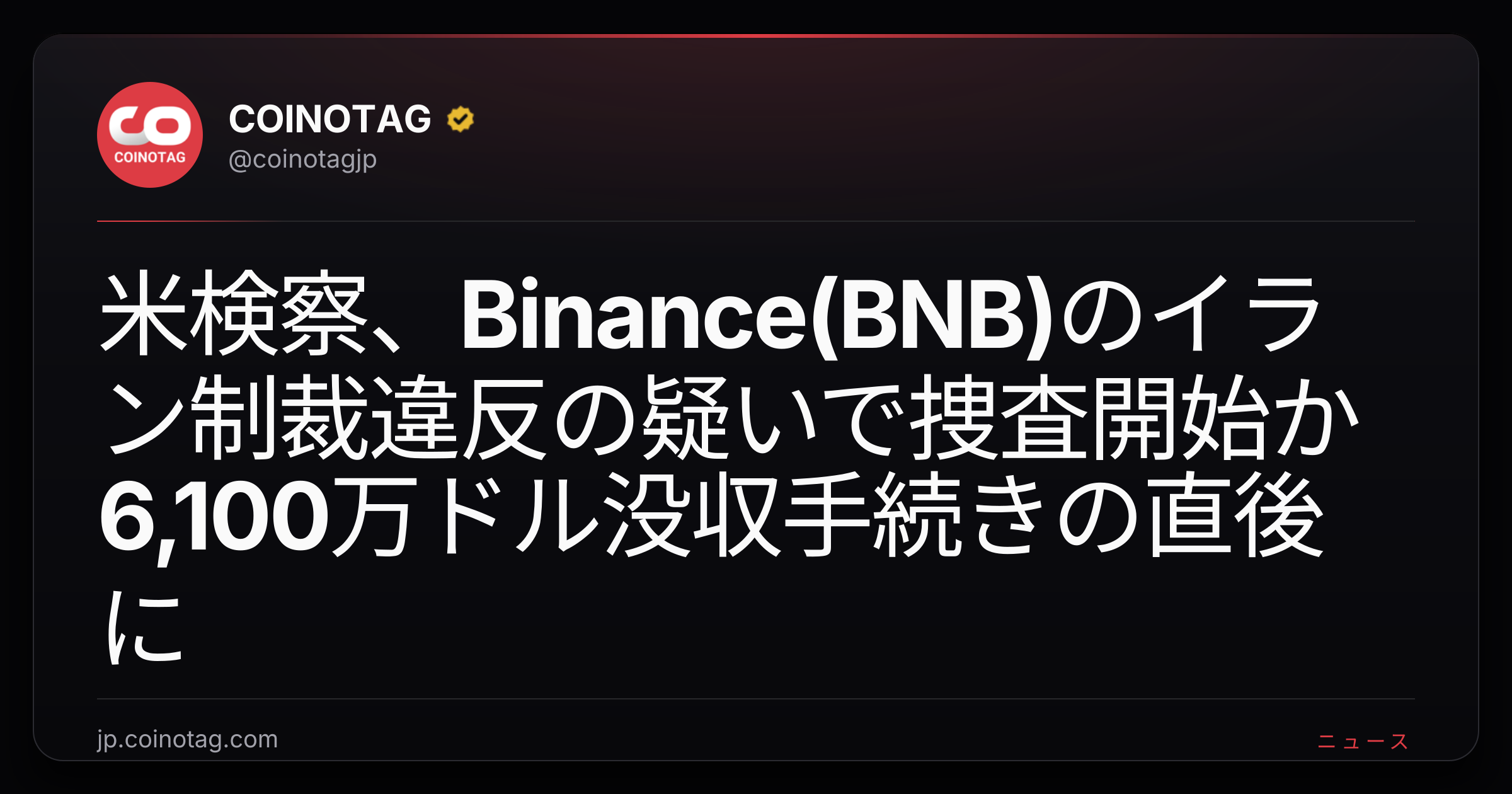 米検察、Binance(BNB)のイラン制裁違反の疑いで捜査開始か 6,100万ドル没収手続きの直後に