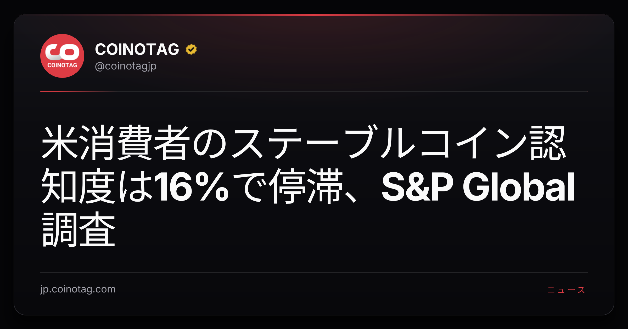 米消費者のステーブルコイン認知度は16%で停滞、S&P Global調査