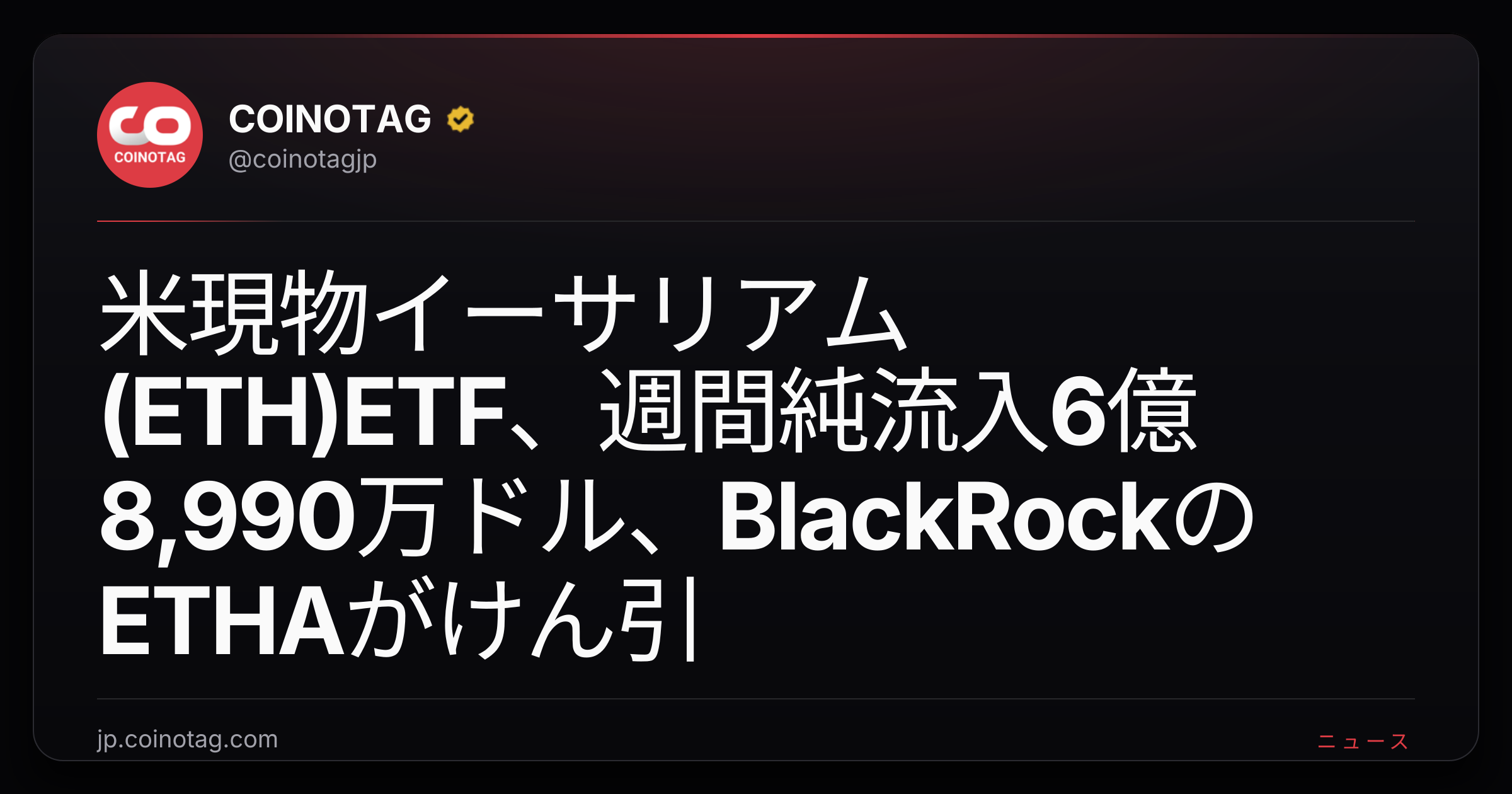 米現物イーサリアム(ETH)ETF、週間純流入6億8,990万ドル、BlackRockのETHAがけん引