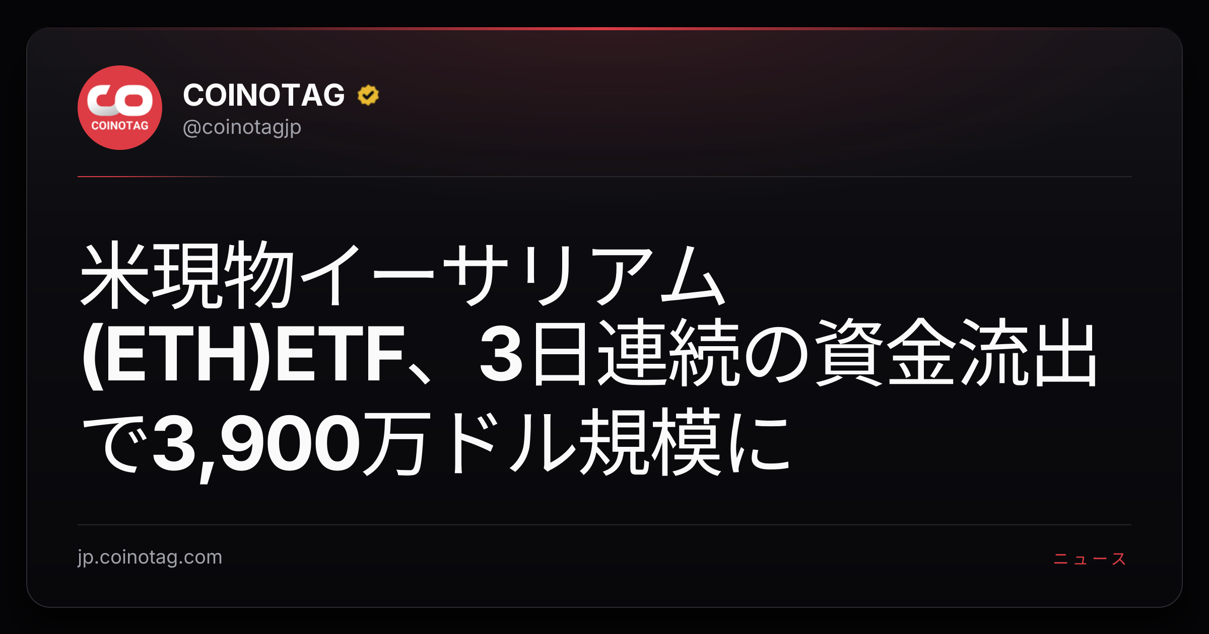 米現物イーサリアム(ETH)ETF、3日連続の資金流出で3,900万ドル規模に