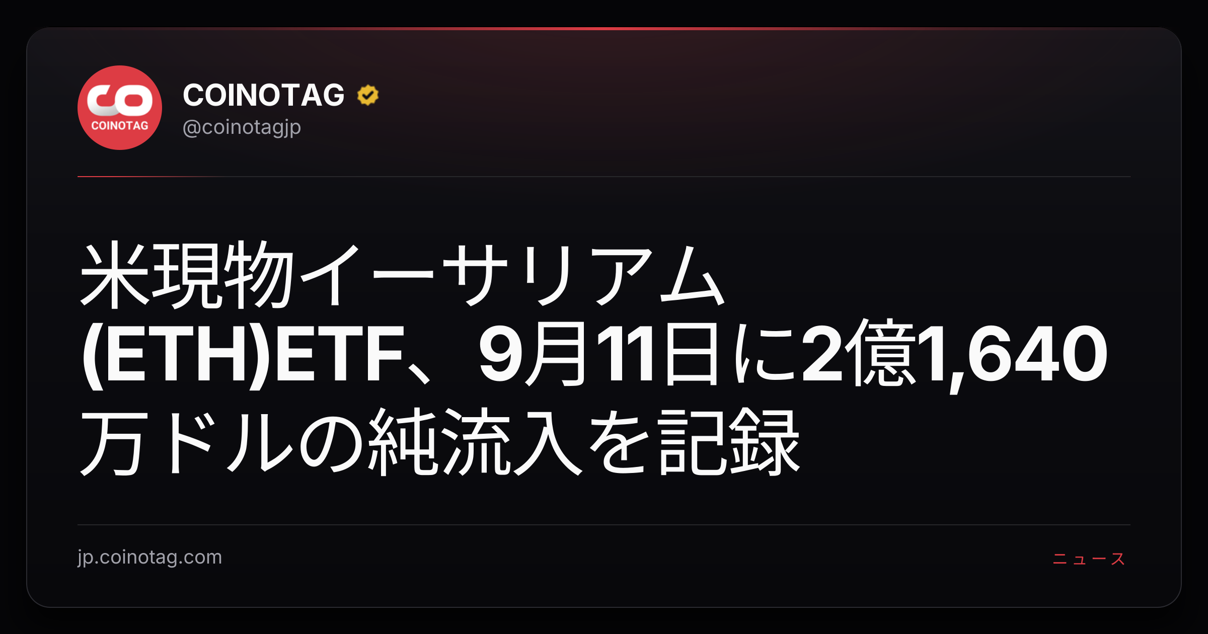 米現物イーサリアム(ETH)ETF、9月11日に2億1,640万ドルの純流入を記録