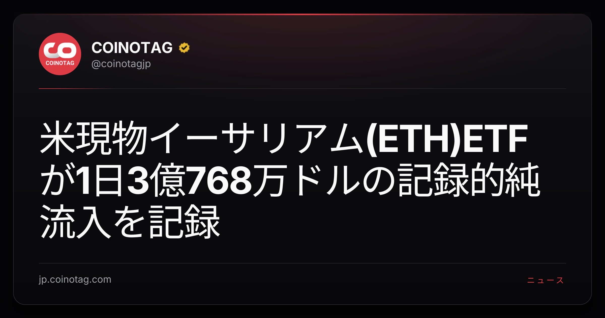 米現物イーサリアム(ETH)ETFが1日3億768万ドルの記録的純流入を記録