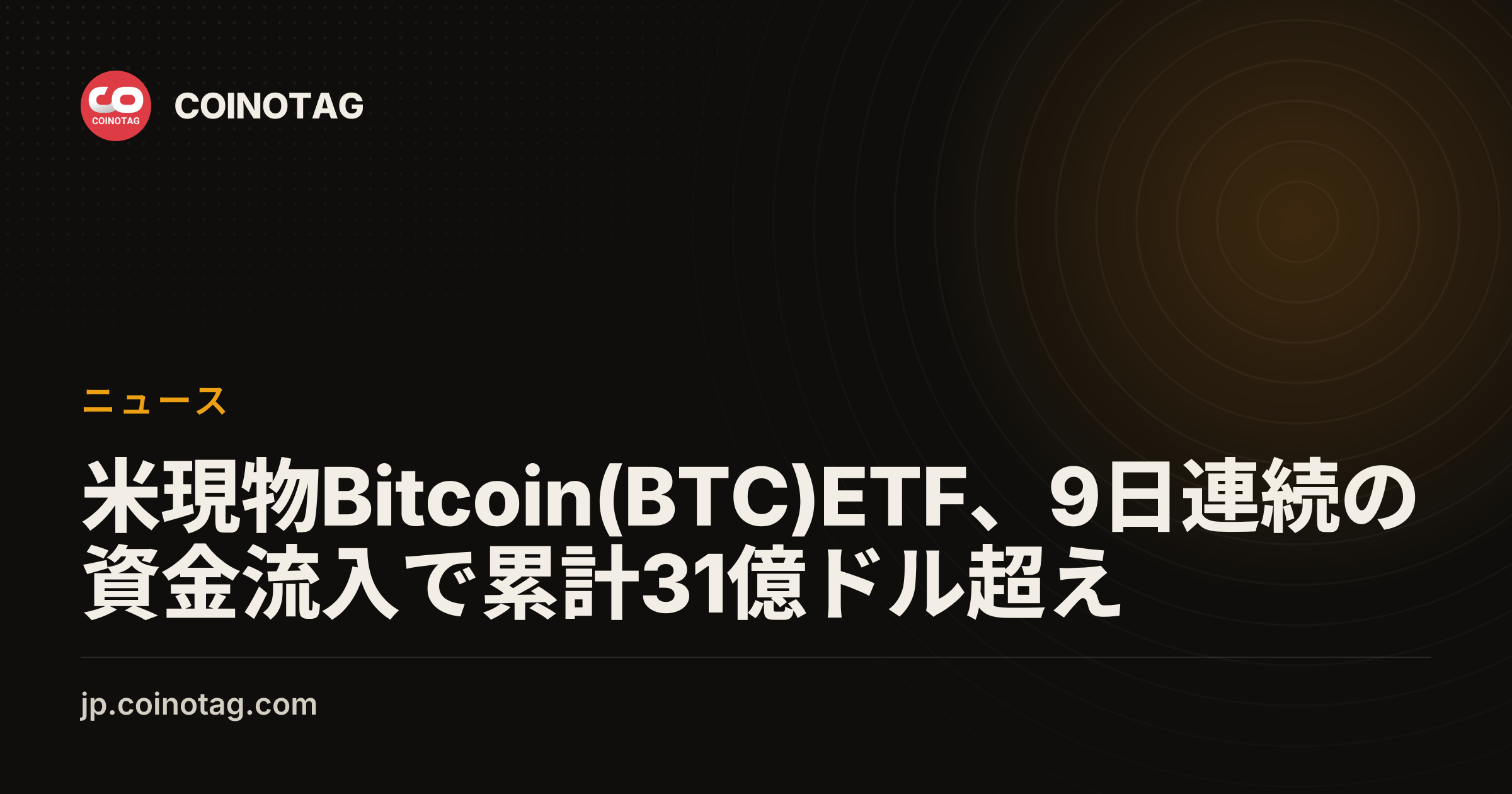 米現物Bitcoin(BTC)ETF、9日連続の資金流入で累計31億ドル超え
