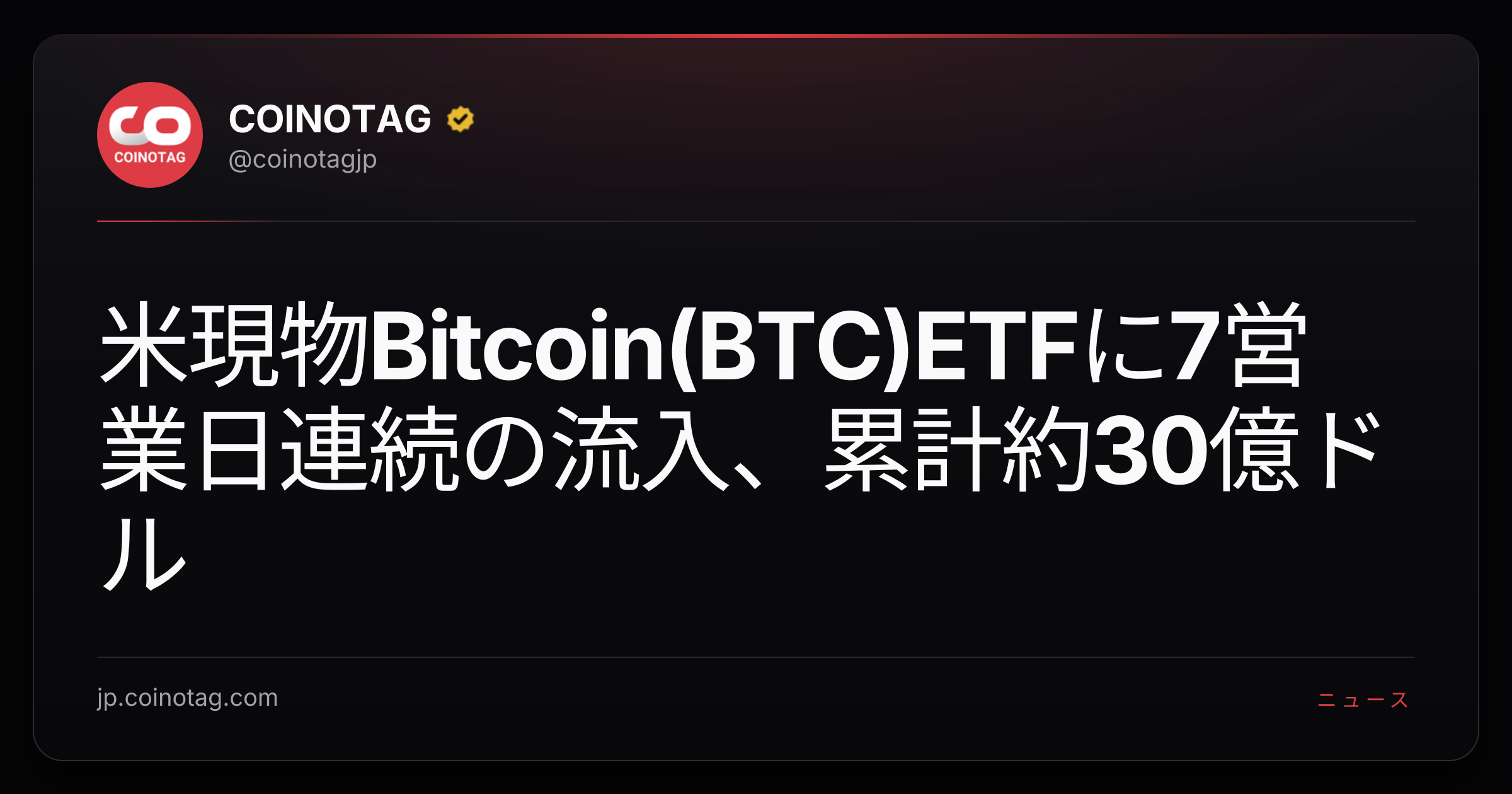 米現物Bitcoin(BTC)ETFに7営業日連続の流入、累計約30億ドル