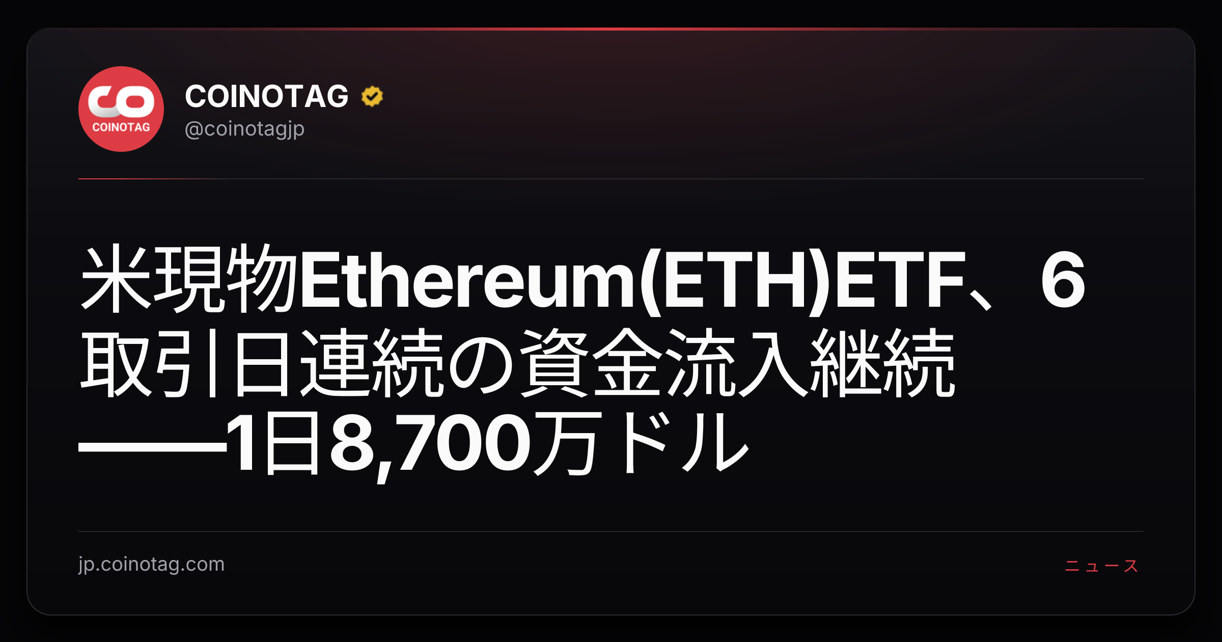 米現物Ethereum(ETH)ETF、6取引日連続の資金流入継続――1日8,700万ドル