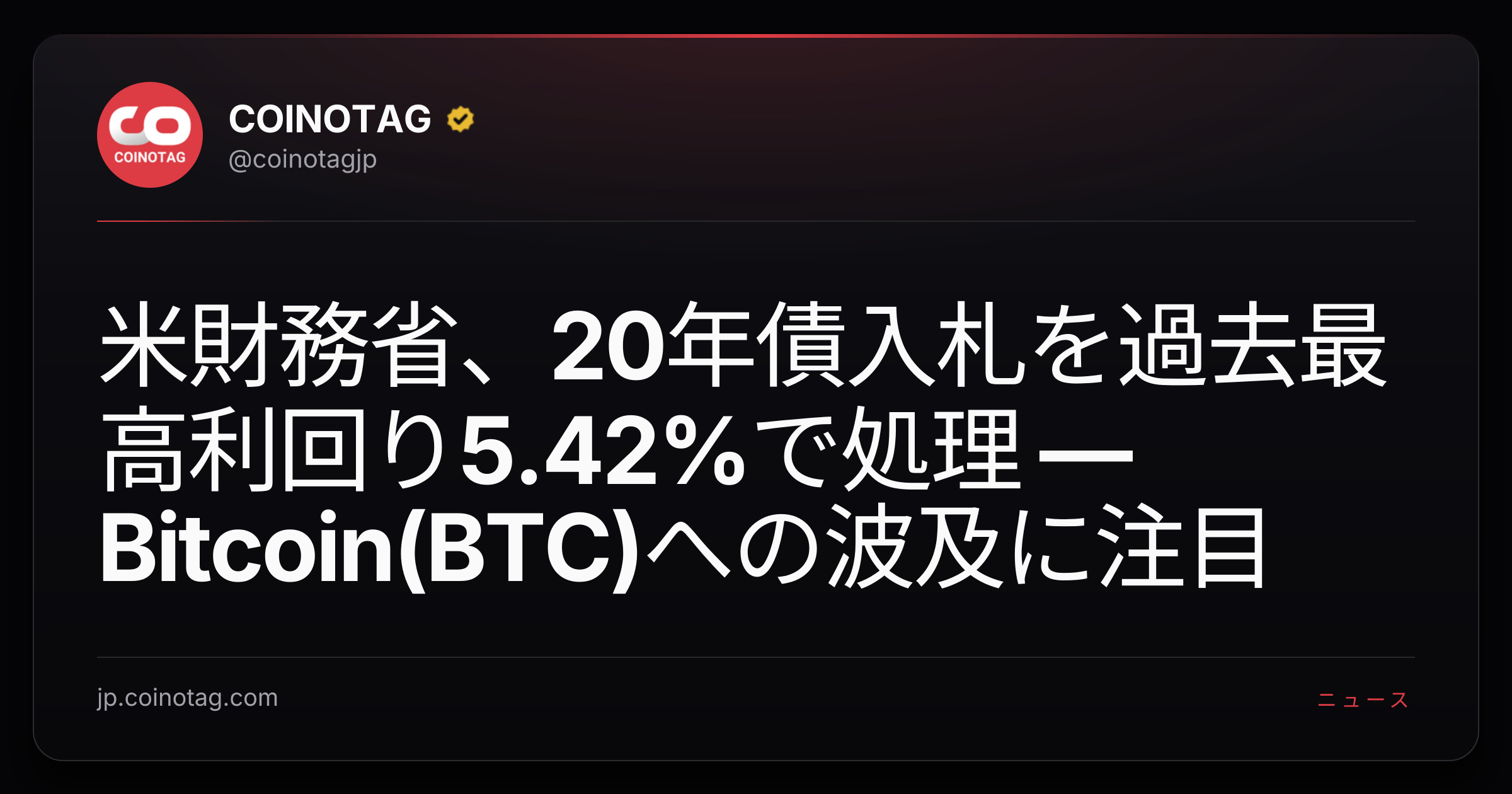 米財務省、20年債入札を過去最高利回り5.42%で処理 — Bitcoin(BTC)への波及に注目