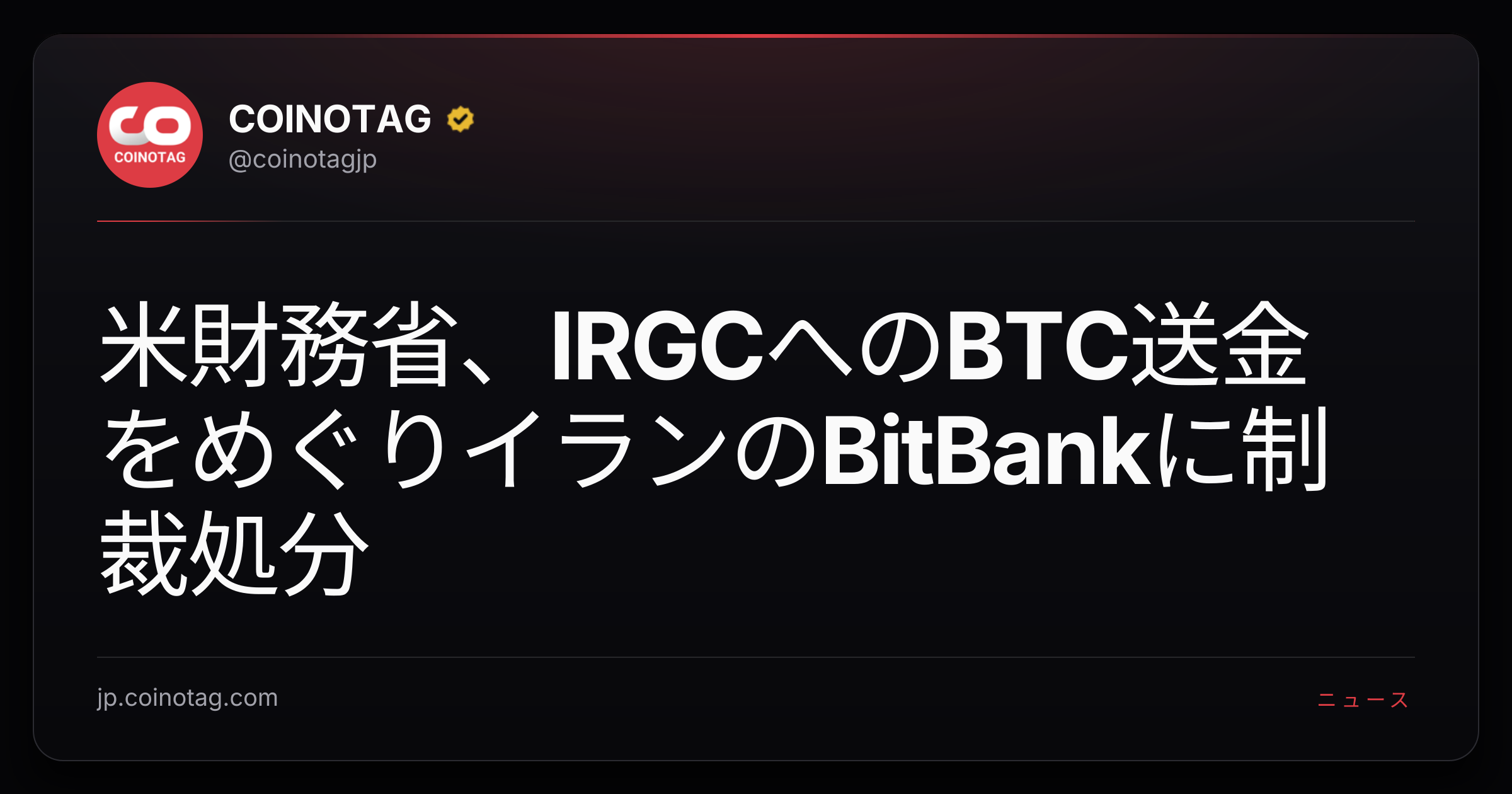 米財務省、IRGCへのBTC送金をめぐりイランのBitBankに制裁処分