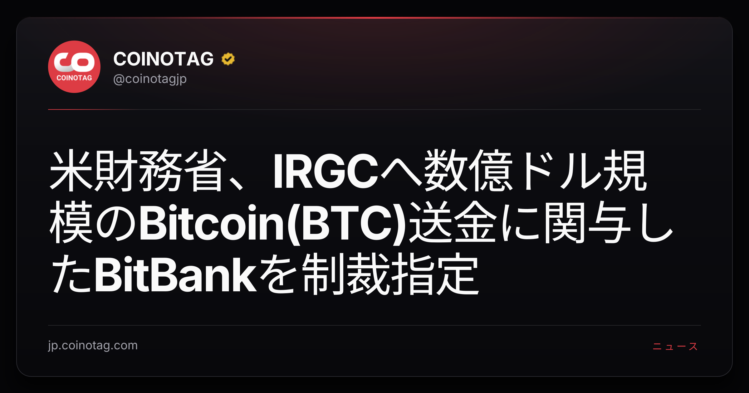米財務省、IRGCへ数億ドル規模のBitcoin(BTC)送金に関与したBitBankを制裁指定