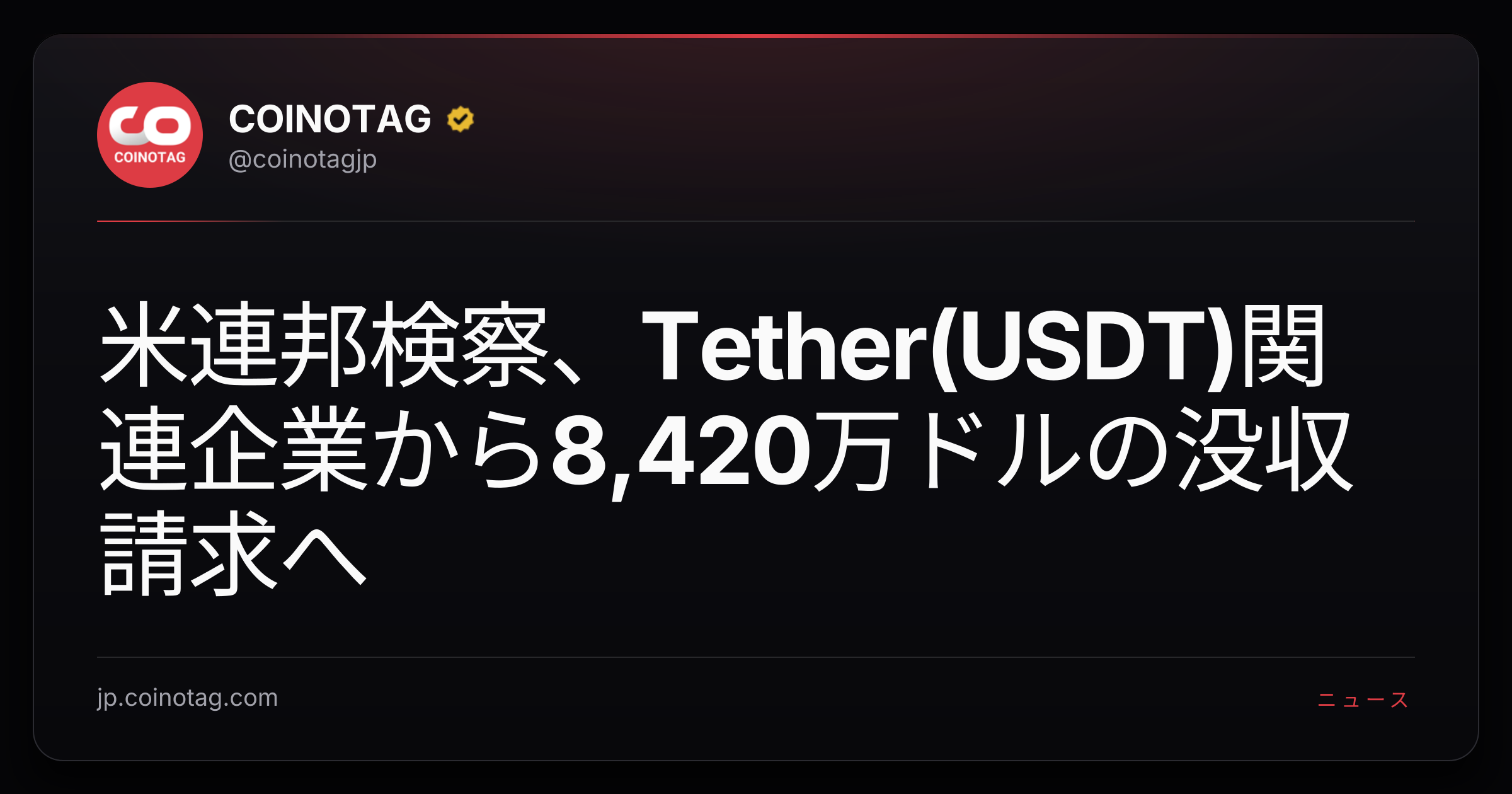 米連邦検察、Tether(USDT)関連企業から8,420万ドルの没収請求へ